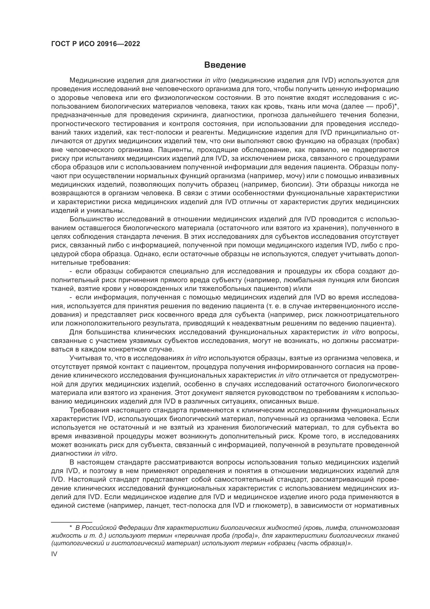 ГОСТ Р ИСО 20916-2022, страница 4