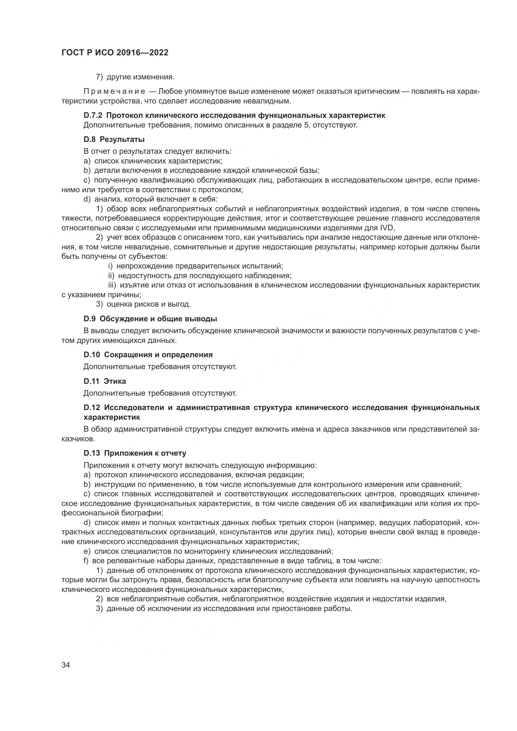 ГОСТ Р ИСО 20916-2022, страница 40