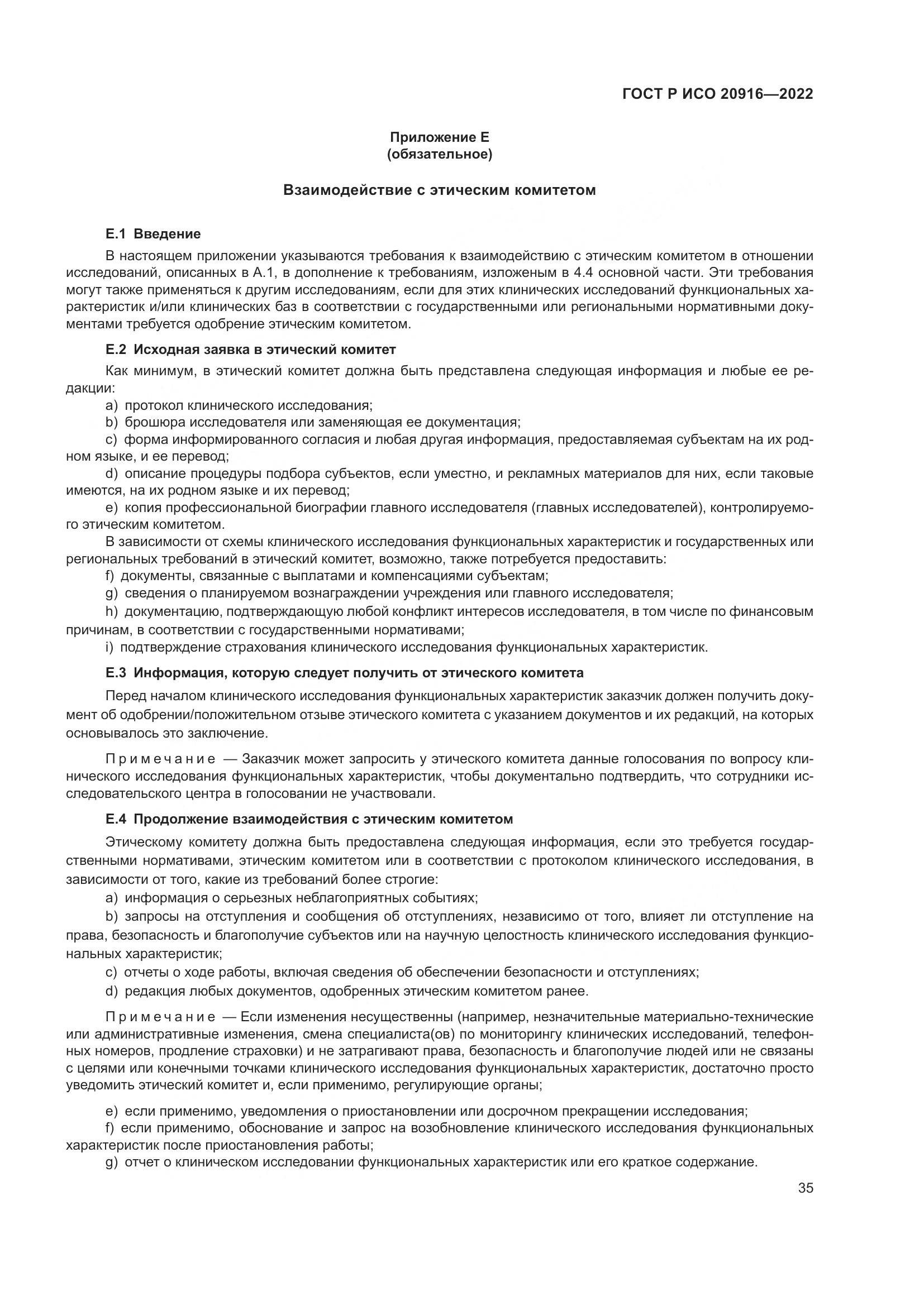 ГОСТ Р ИСО 20916-2022, страница 41