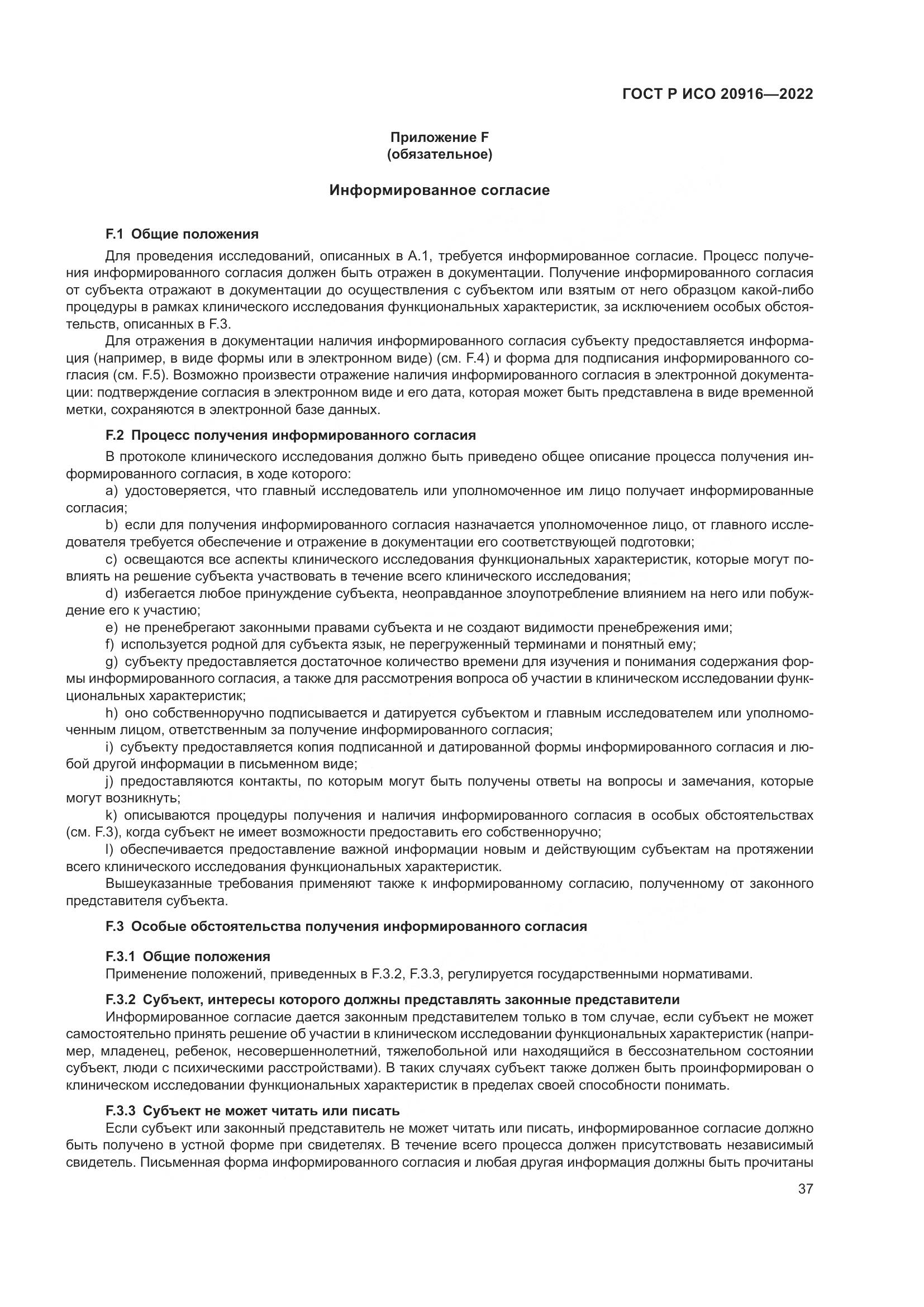 ГОСТ Р ИСО 20916-2022, страница 43