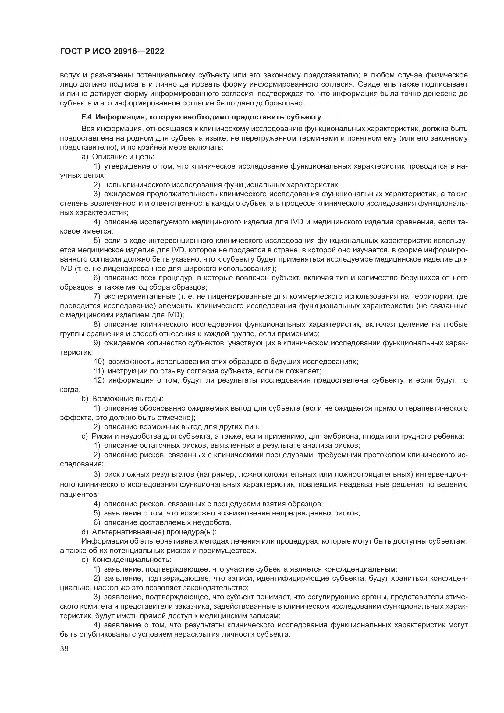 ГОСТ Р ИСО 20916-2022, страница 44