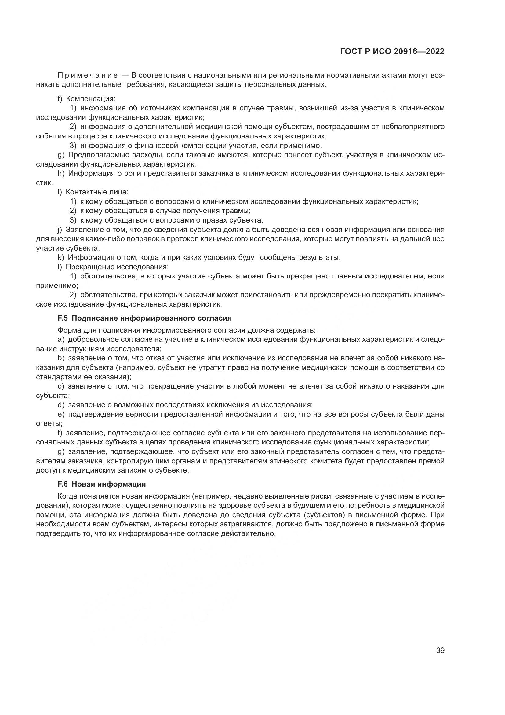 ГОСТ Р ИСО 20916-2022, страница 45