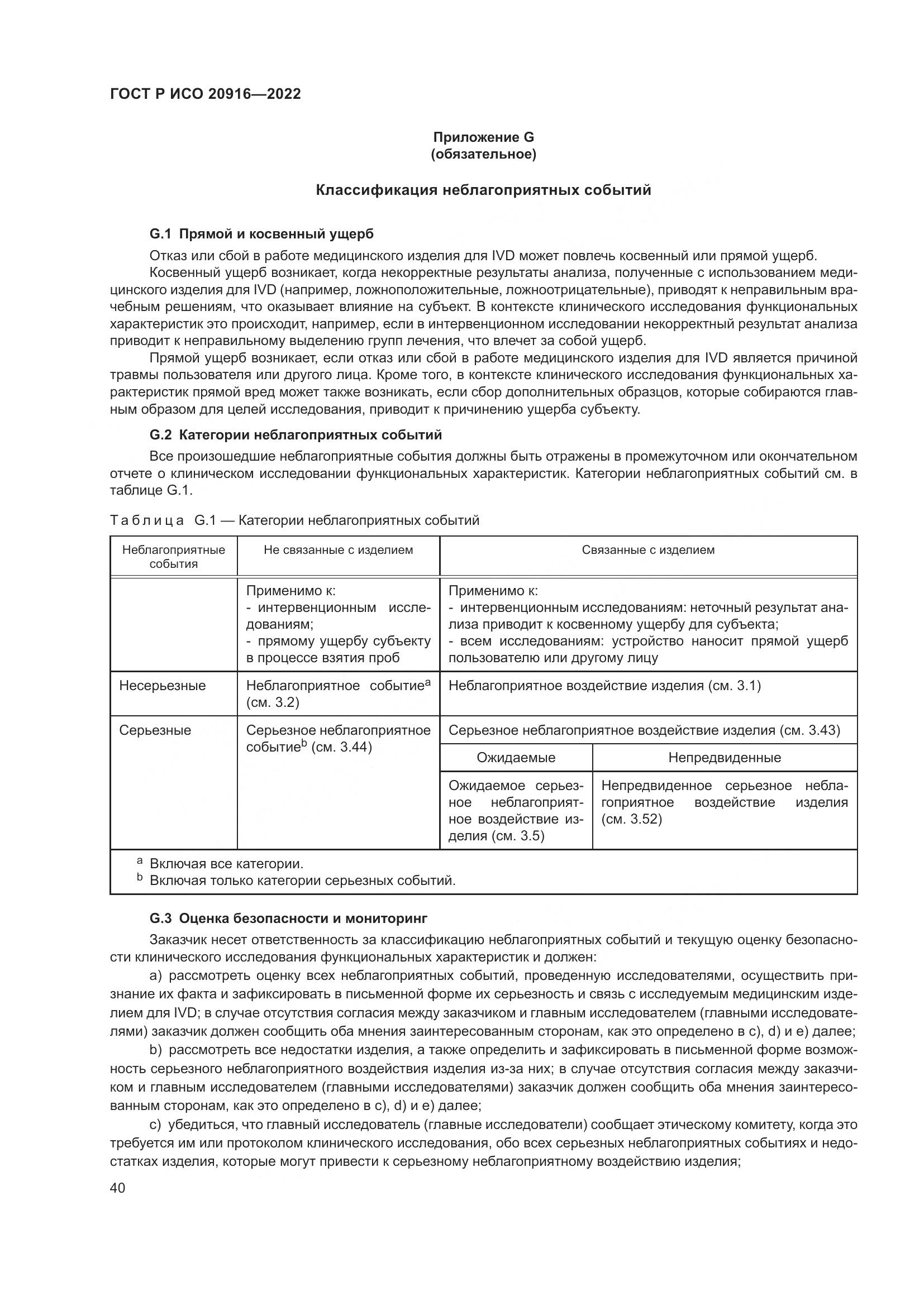 ГОСТ Р ИСО 20916-2022, страница 46