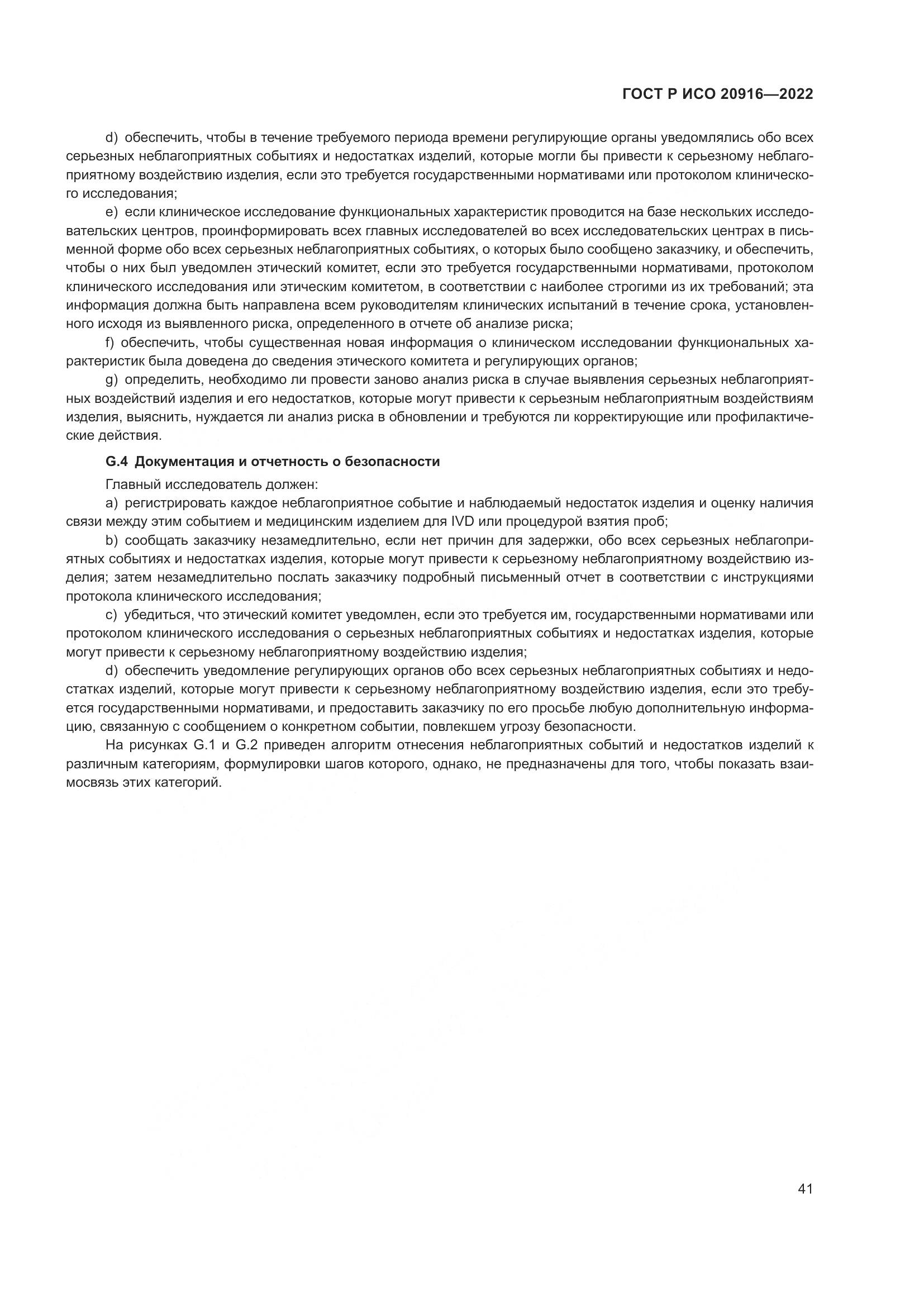 ГОСТ Р ИСО 20916-2022, страница 47