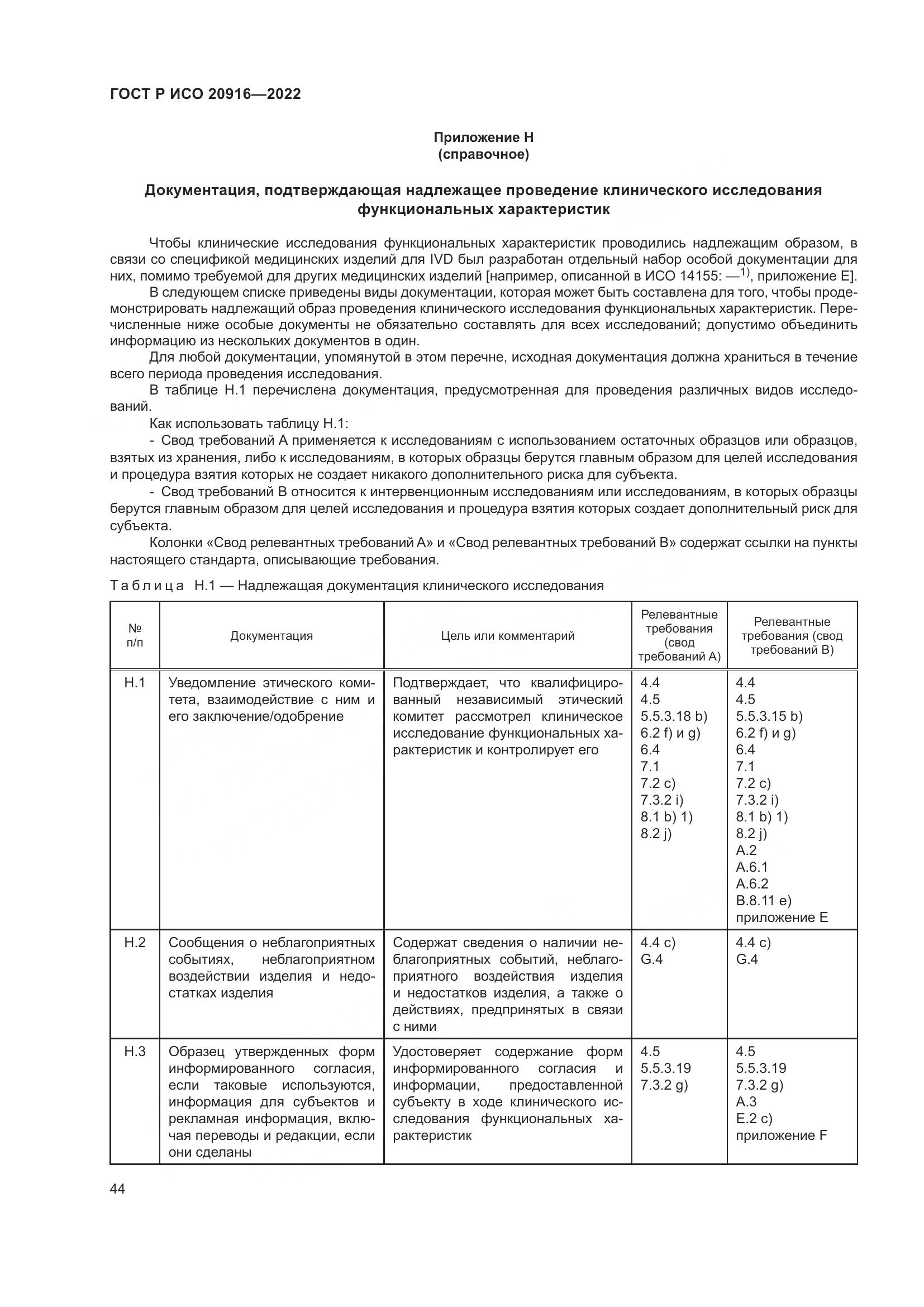 ГОСТ Р ИСО 20916-2022, страница 50