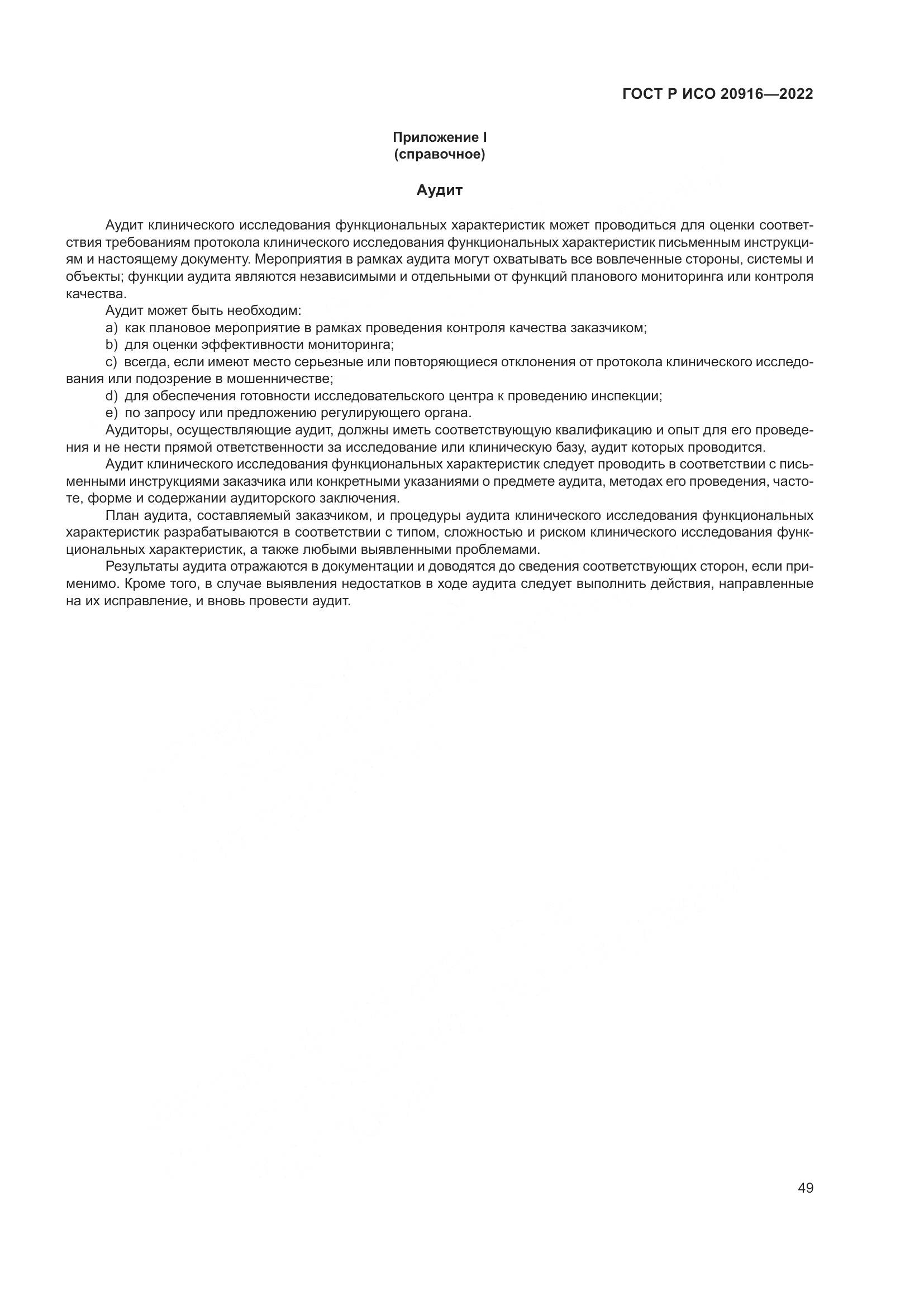 ГОСТ Р ИСО 20916-2022, страница 55