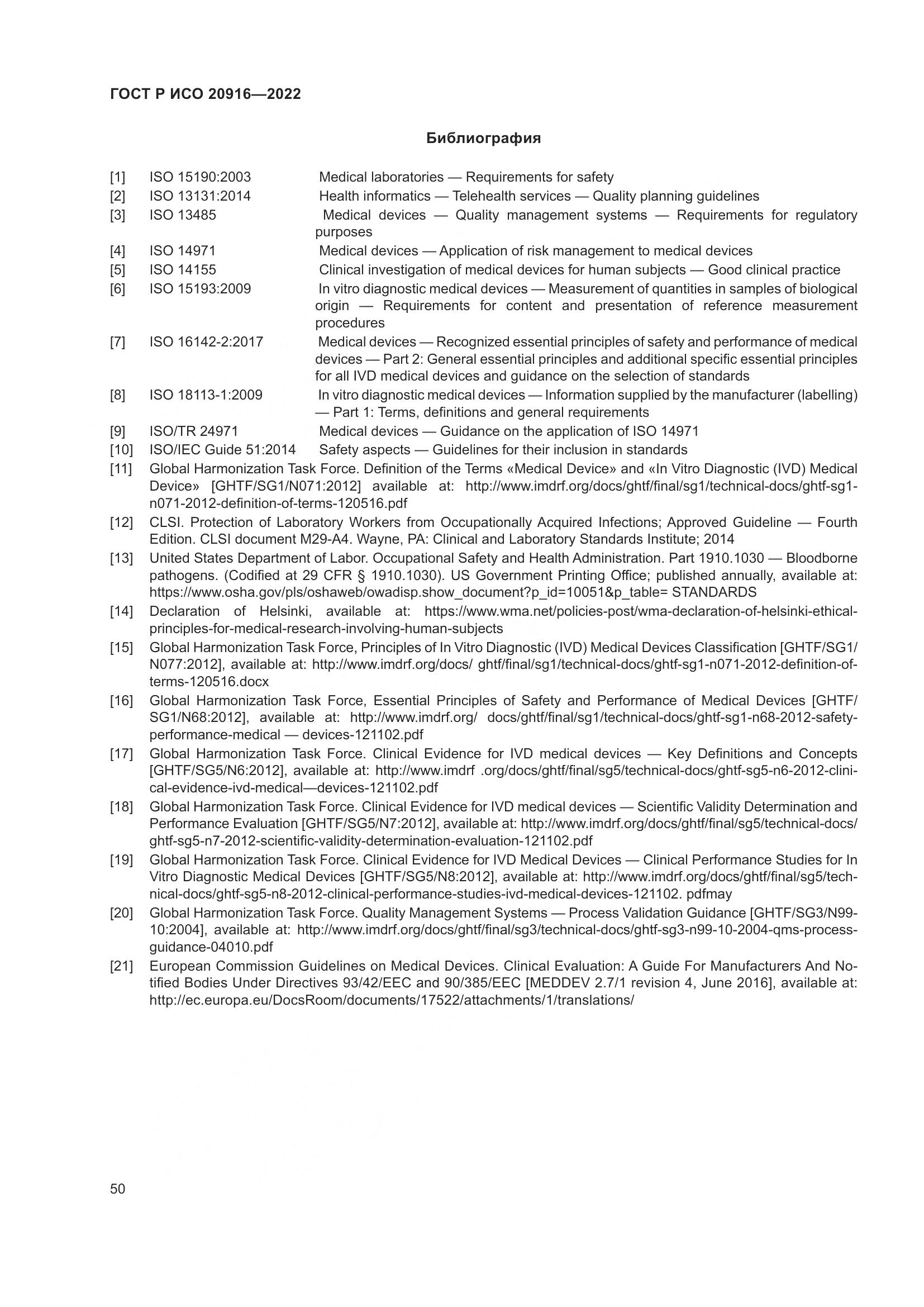 ГОСТ Р ИСО 20916-2022, страница 56