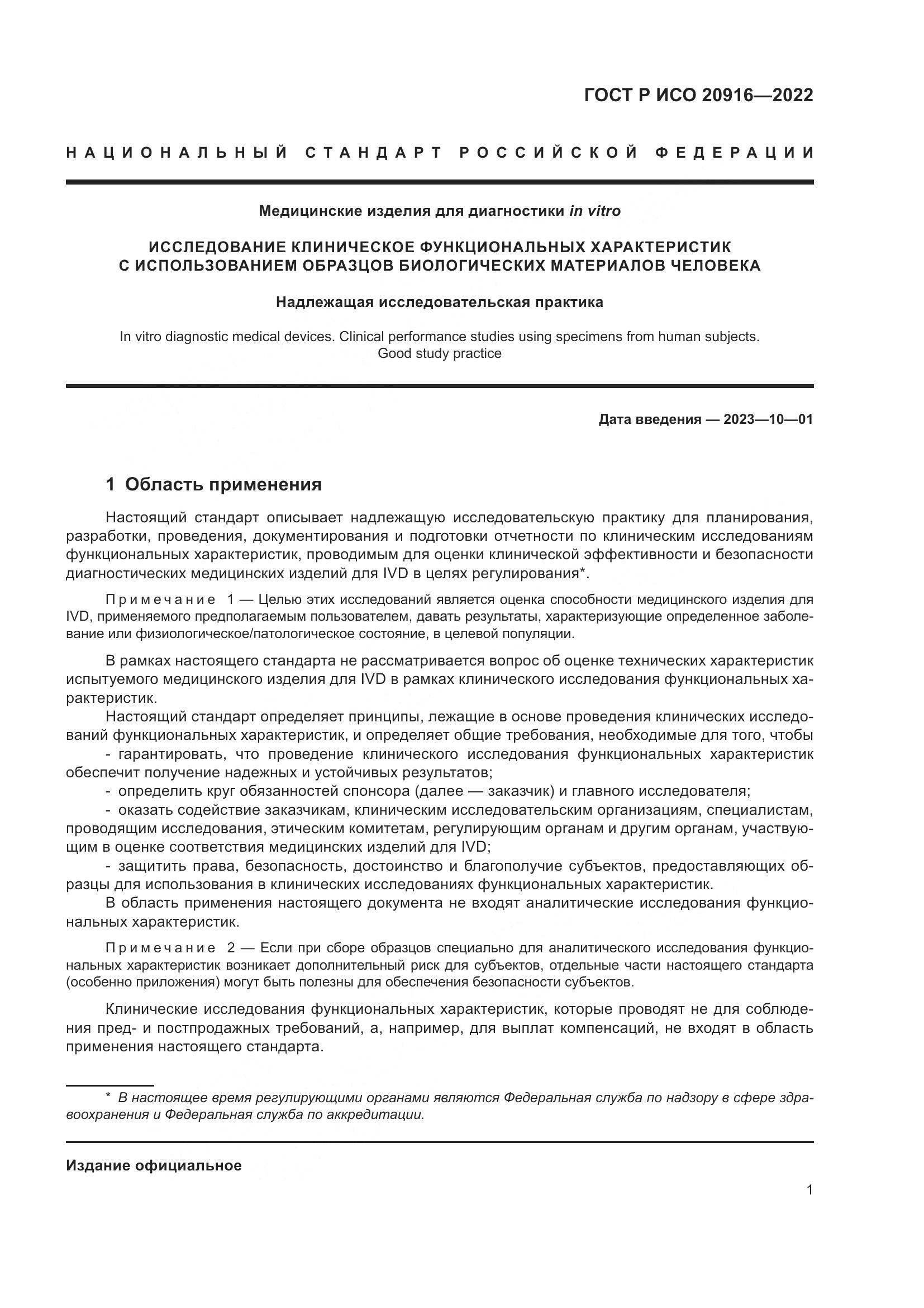 ГОСТ Р ИСО 20916-2022, страница 7