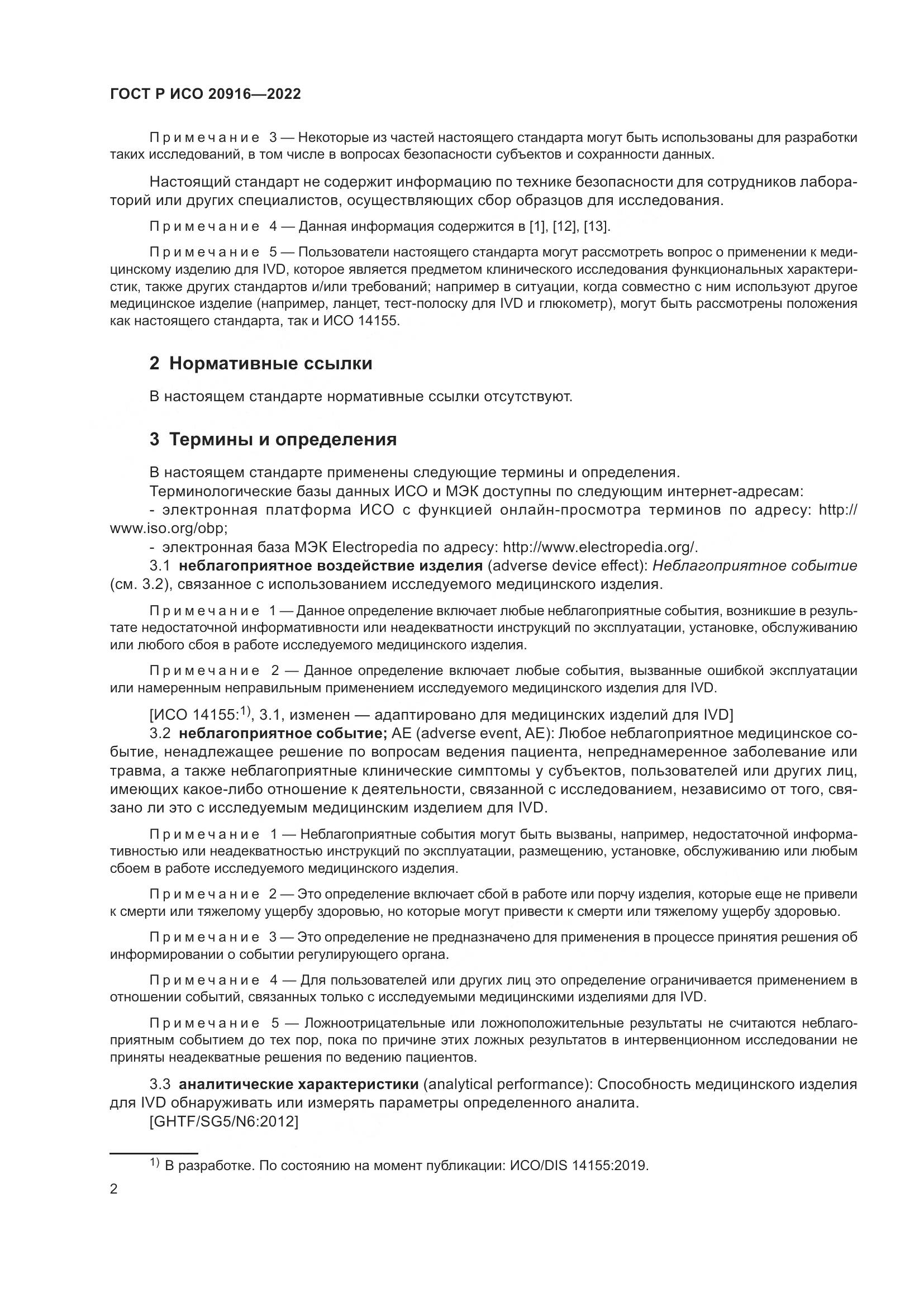 ГОСТ Р ИСО 20916-2022, страница 8