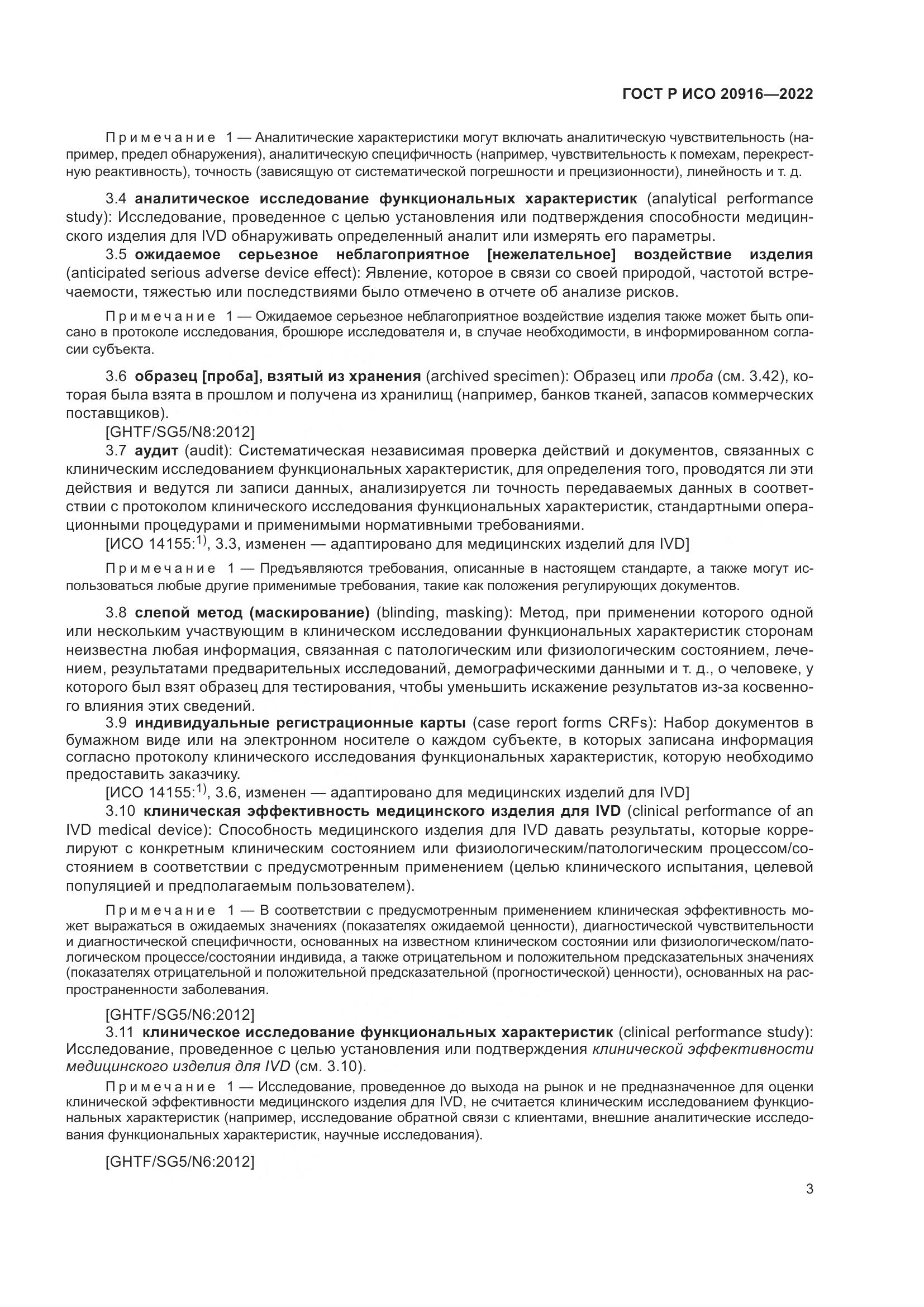 ГОСТ Р ИСО 20916-2022, страница 9