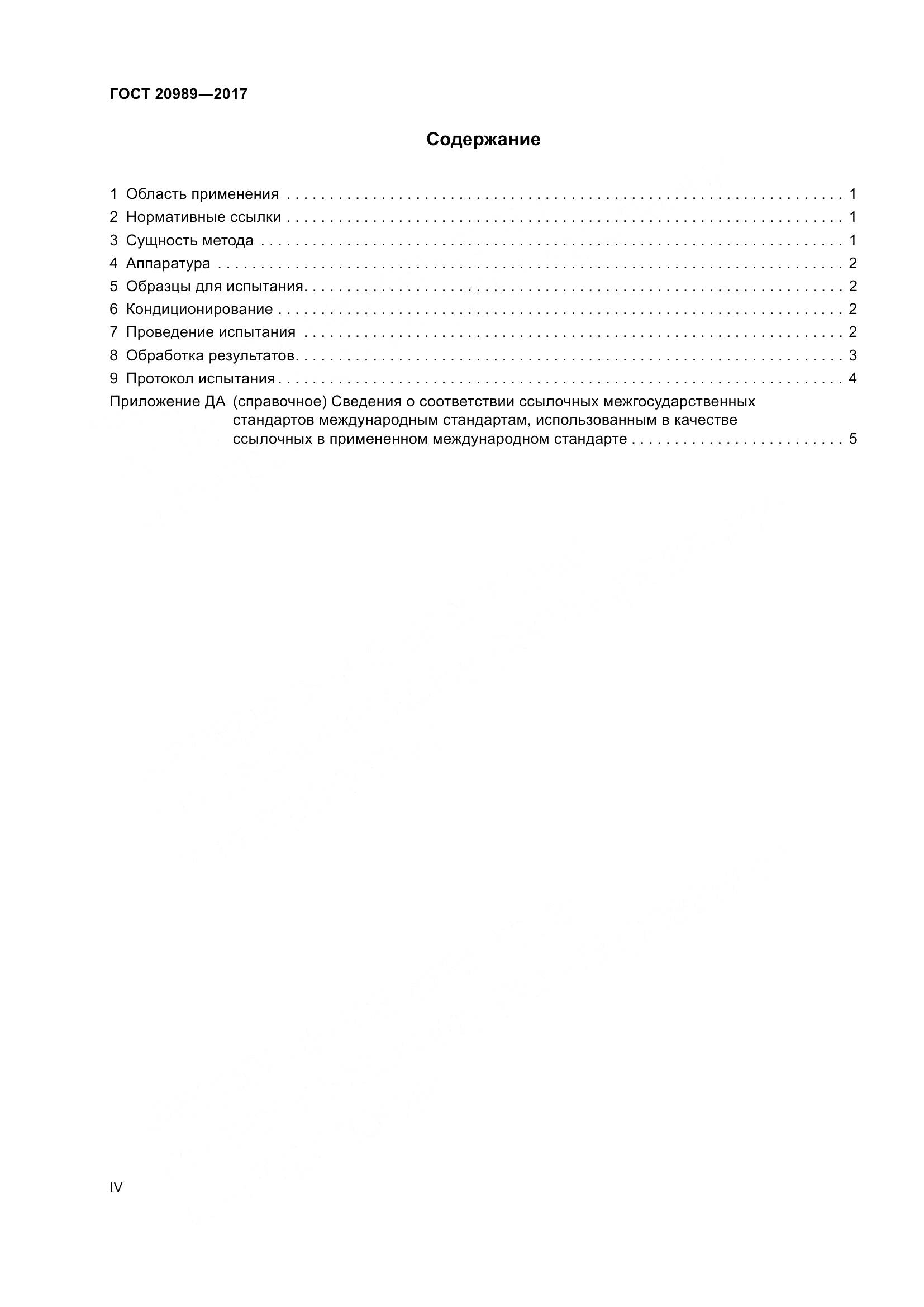 ГОСТ 20989-2017, страница 4