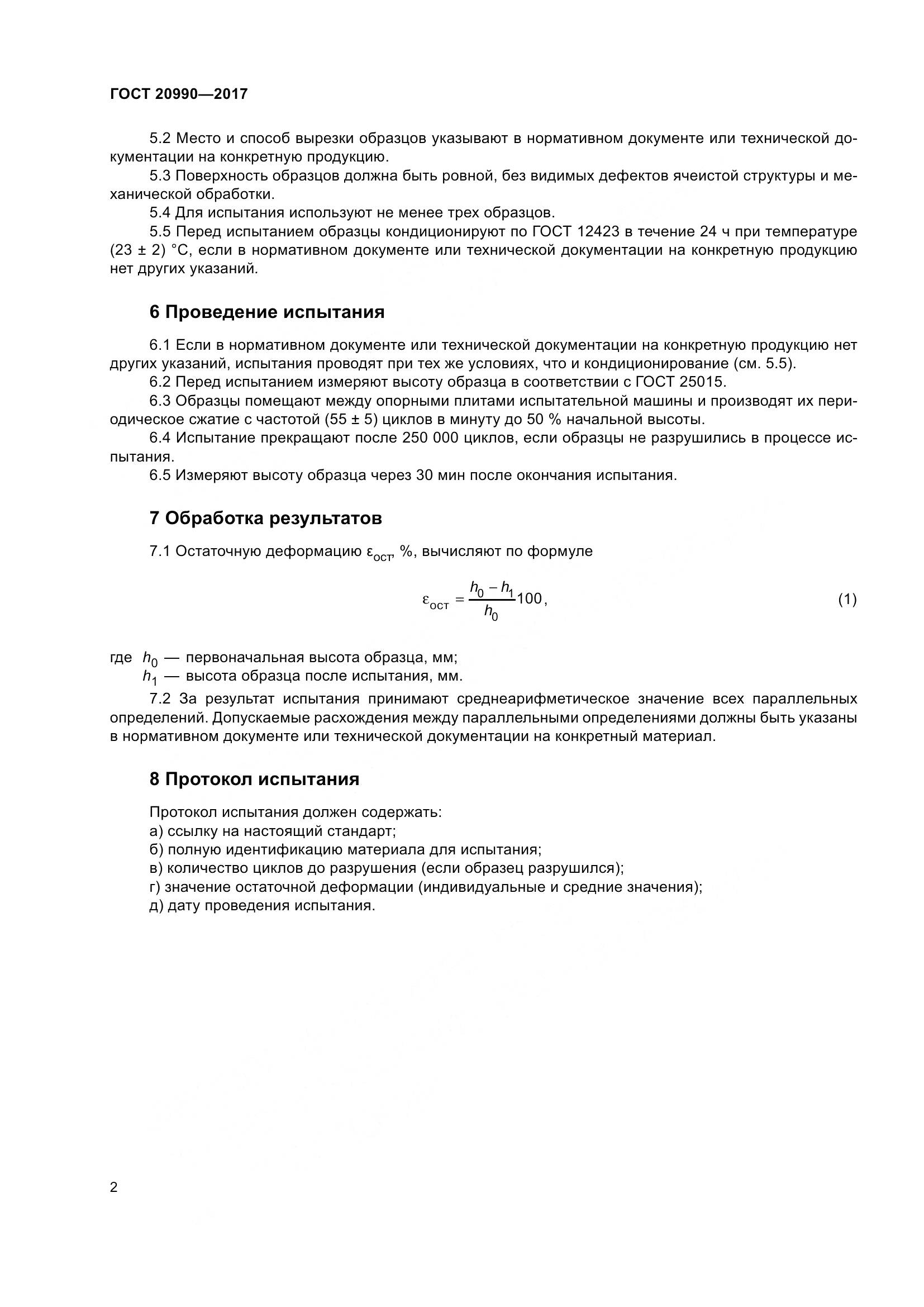 ГОСТ 20990-2017, страница 7