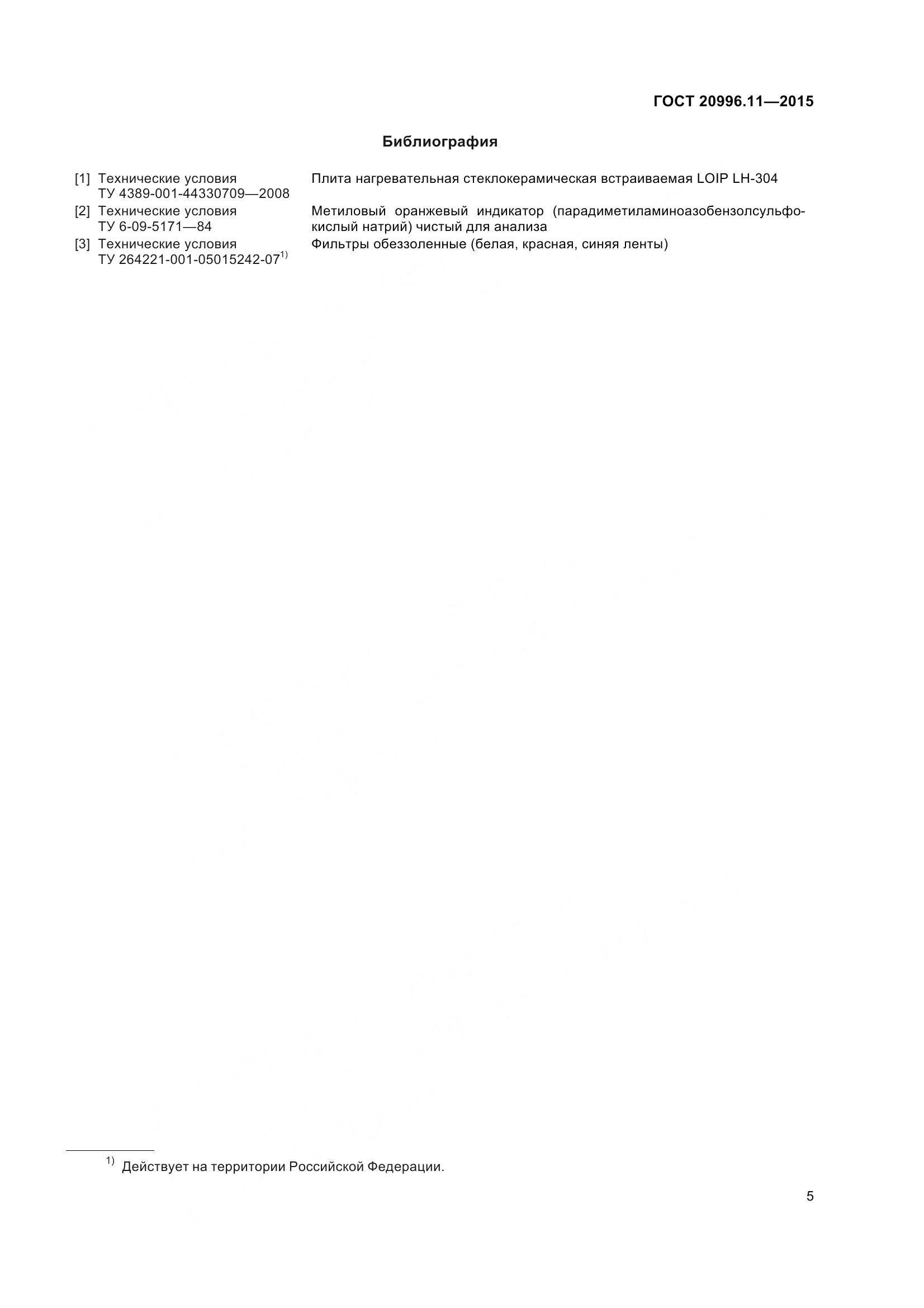 ГОСТ 20996.11-2015, страница 8