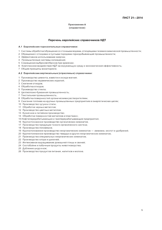 ПНСТ 21-2014, страница 9