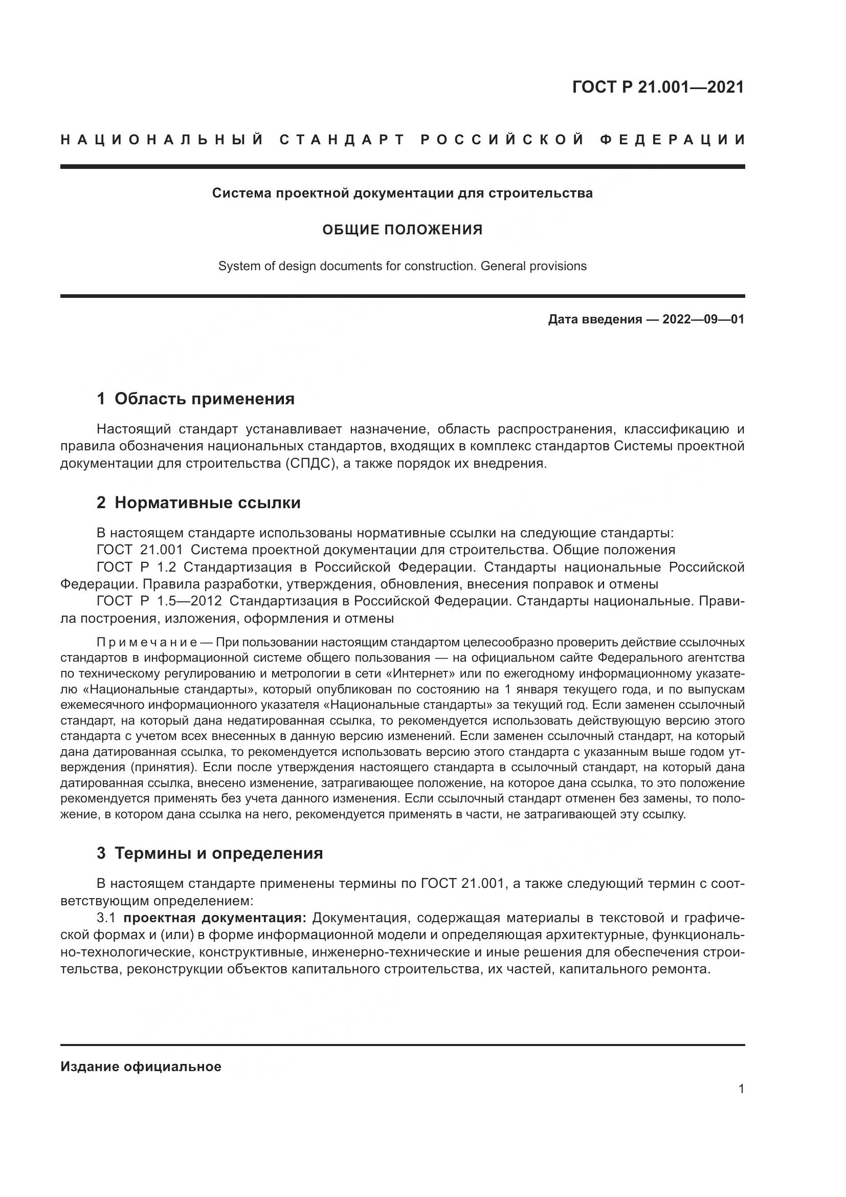 ГОСТ Р 21.001-2021, страница 5