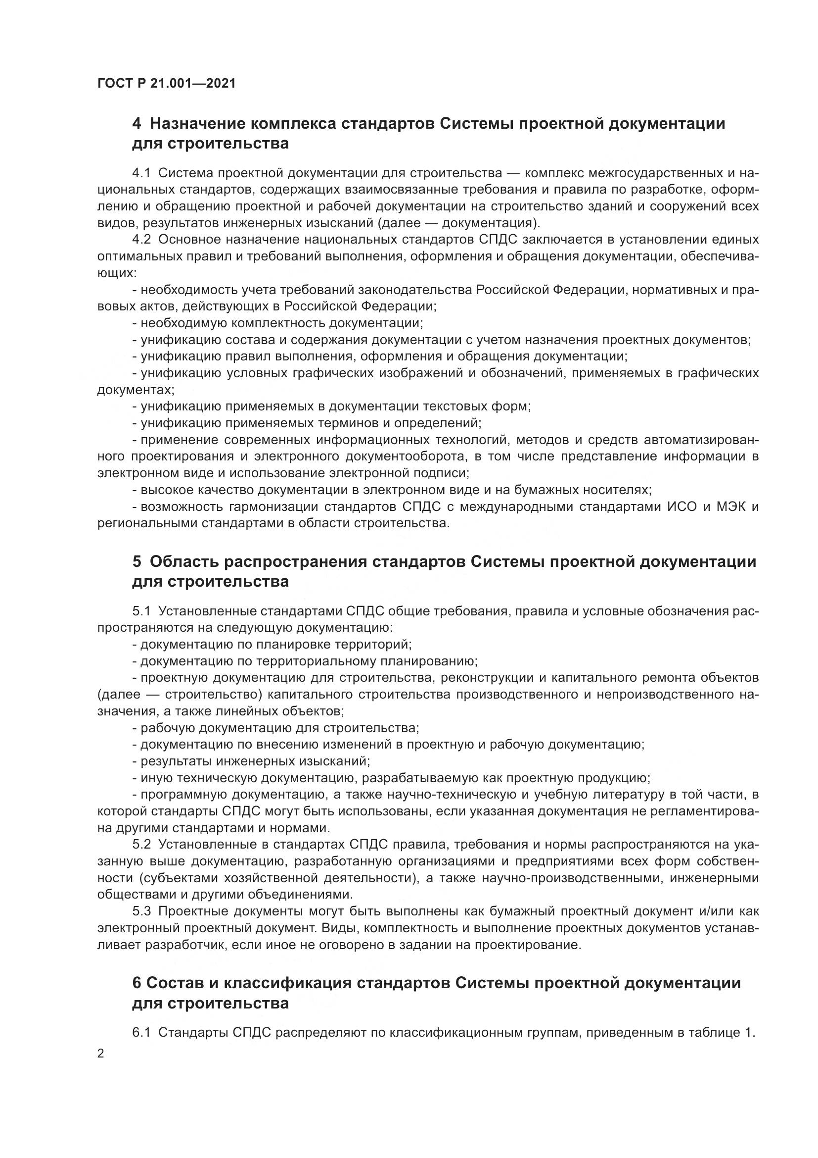 ГОСТ Р 21.001-2021, страница 6