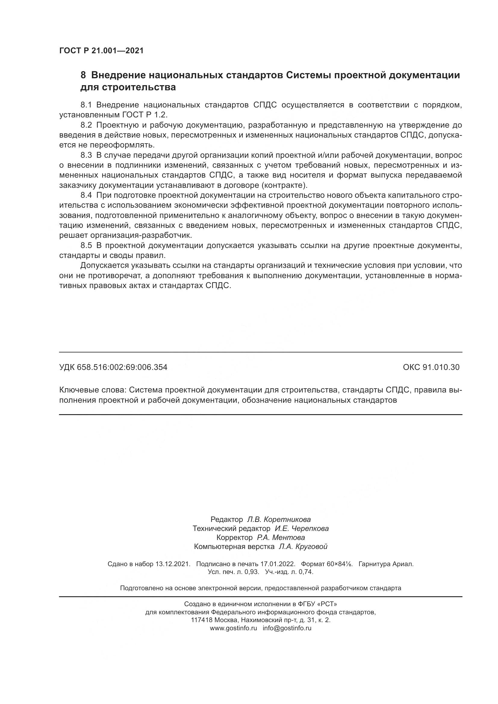 ГОСТ Р 21.001-2021, страница 8