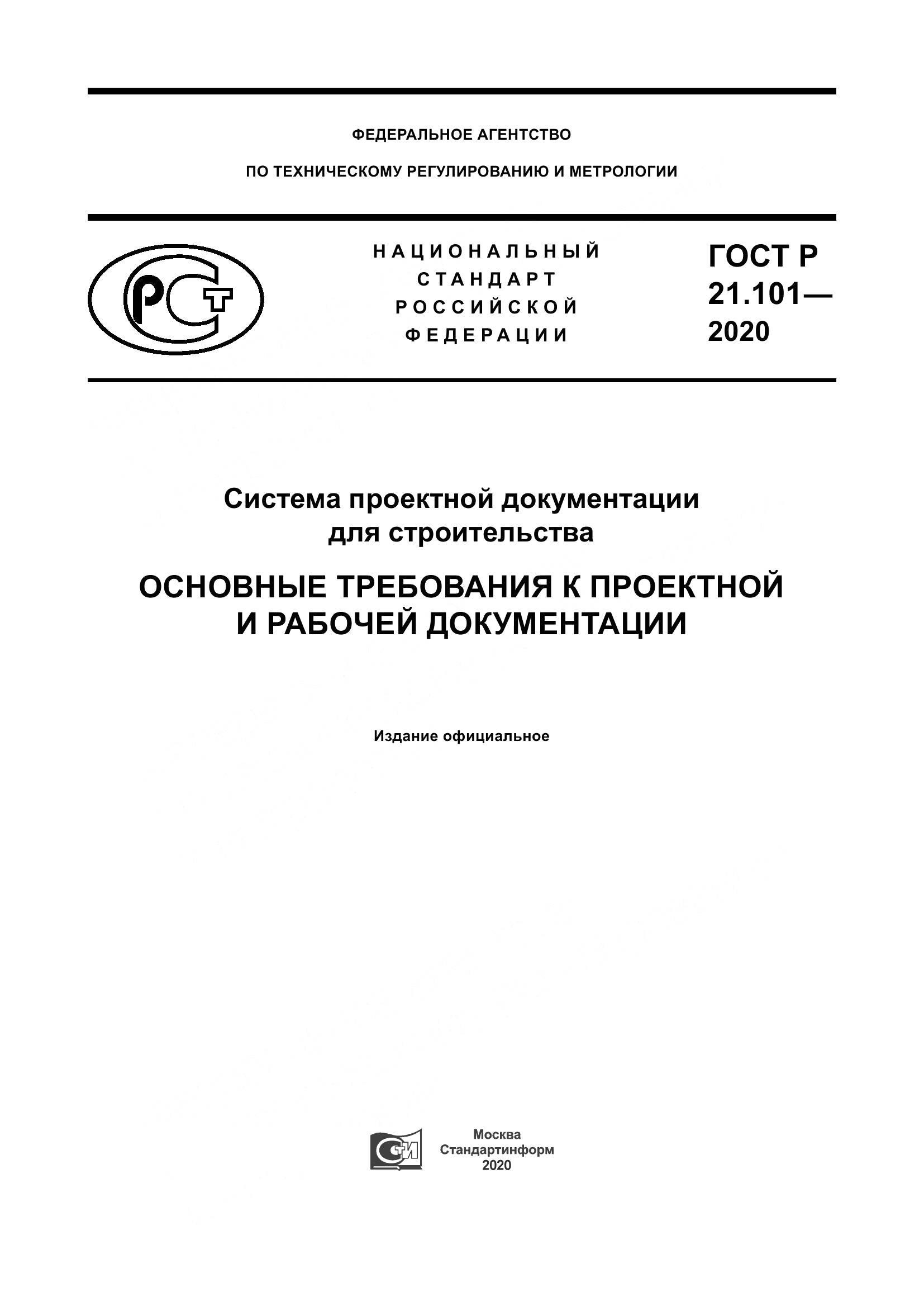 ГОСТ Р 21.101-2020, страница 1