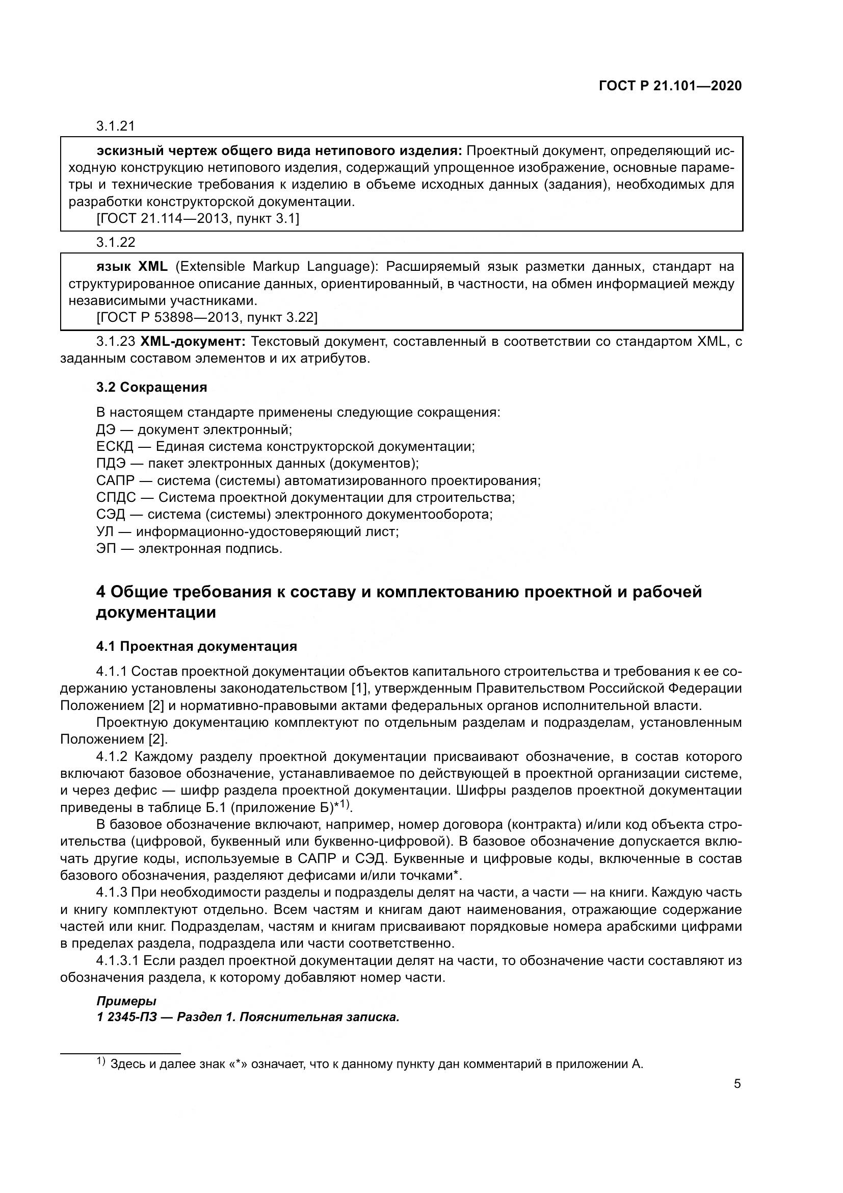 ГОСТ Р 21.101-2020, страница 10