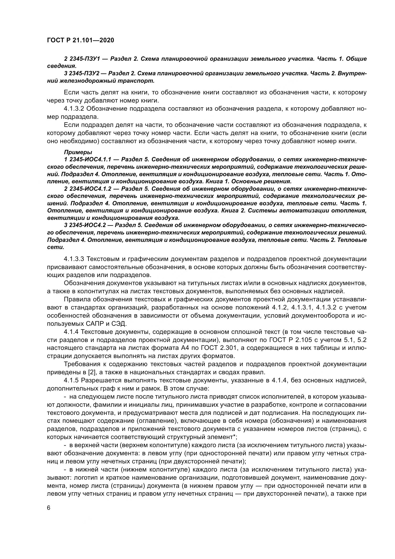 ГОСТ Р 21.101-2020, страница 11