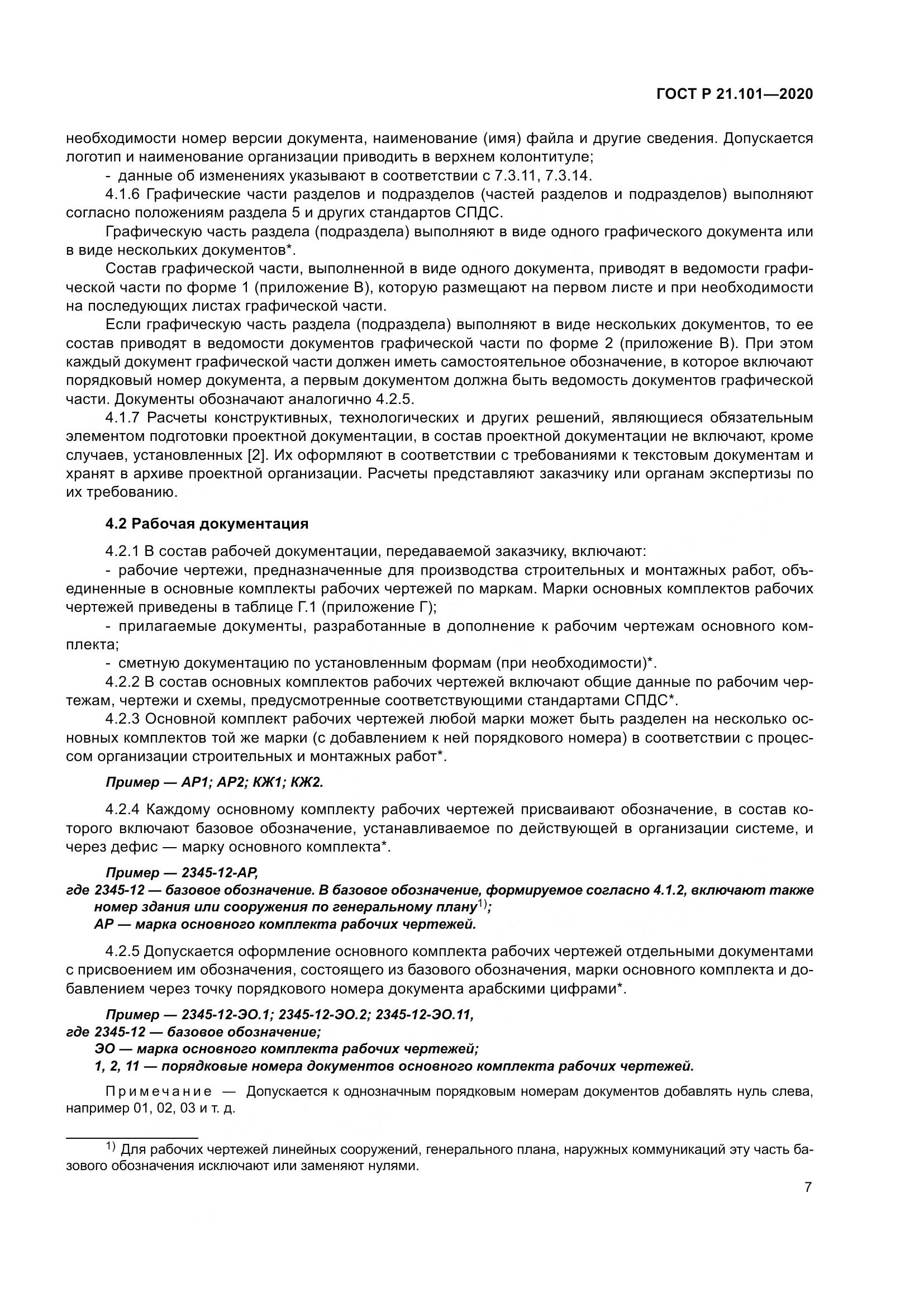 ГОСТ Р 21.101-2020, страница 12