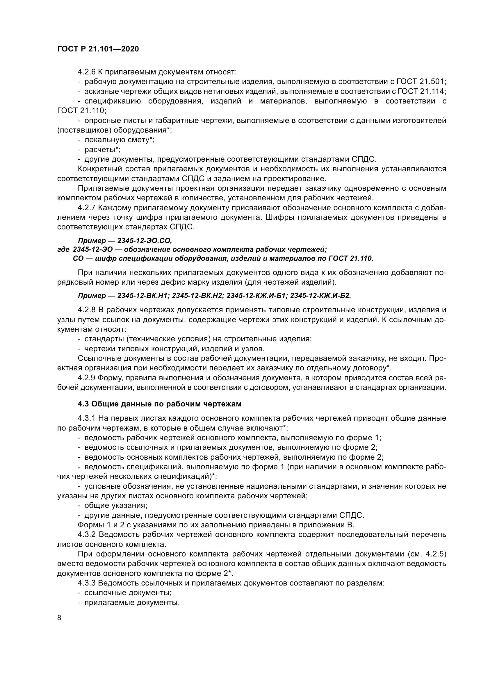 ГОСТ Р 21.101-2020, страница 13