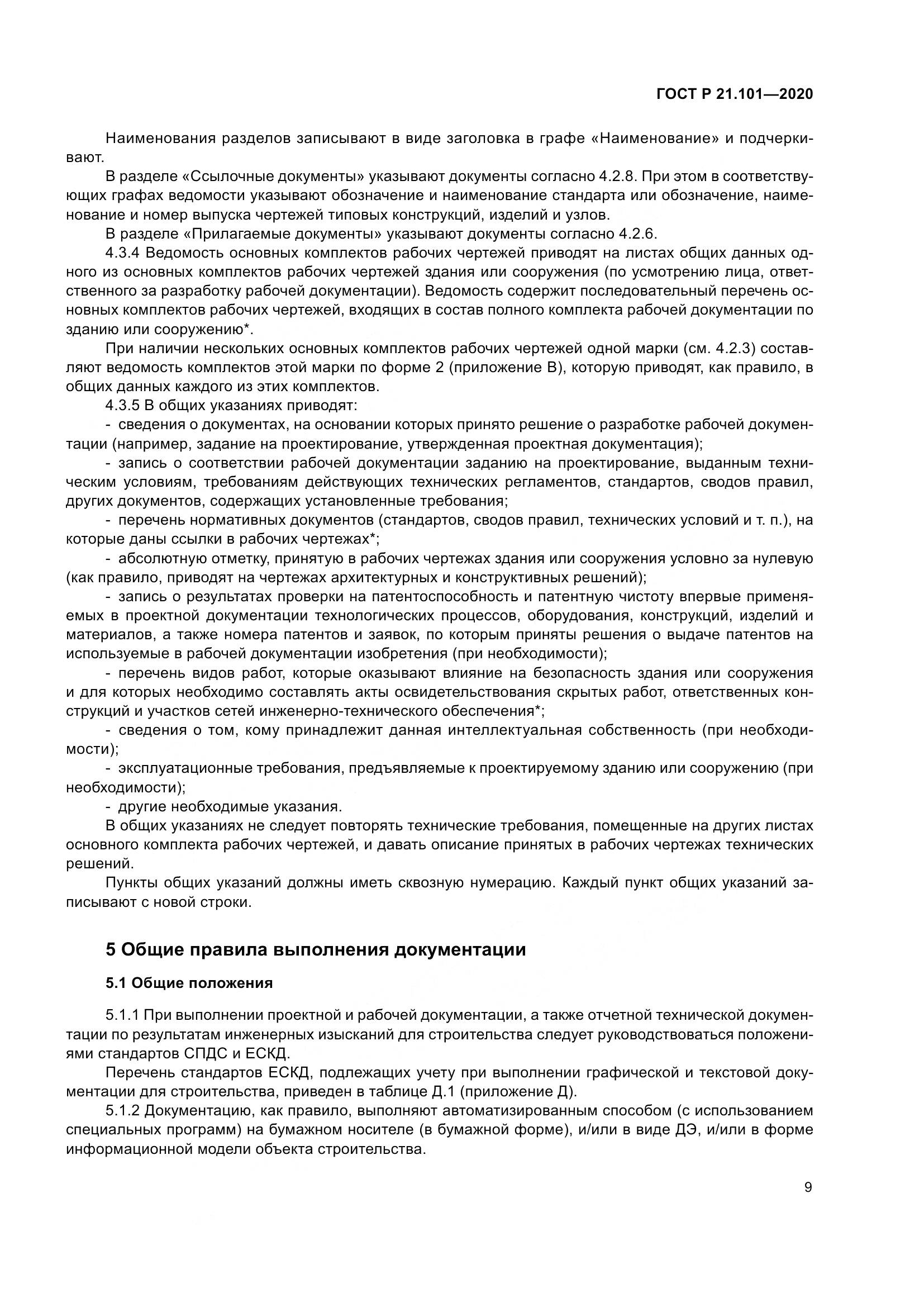 ГОСТ Р 21.101-2020, страница 14