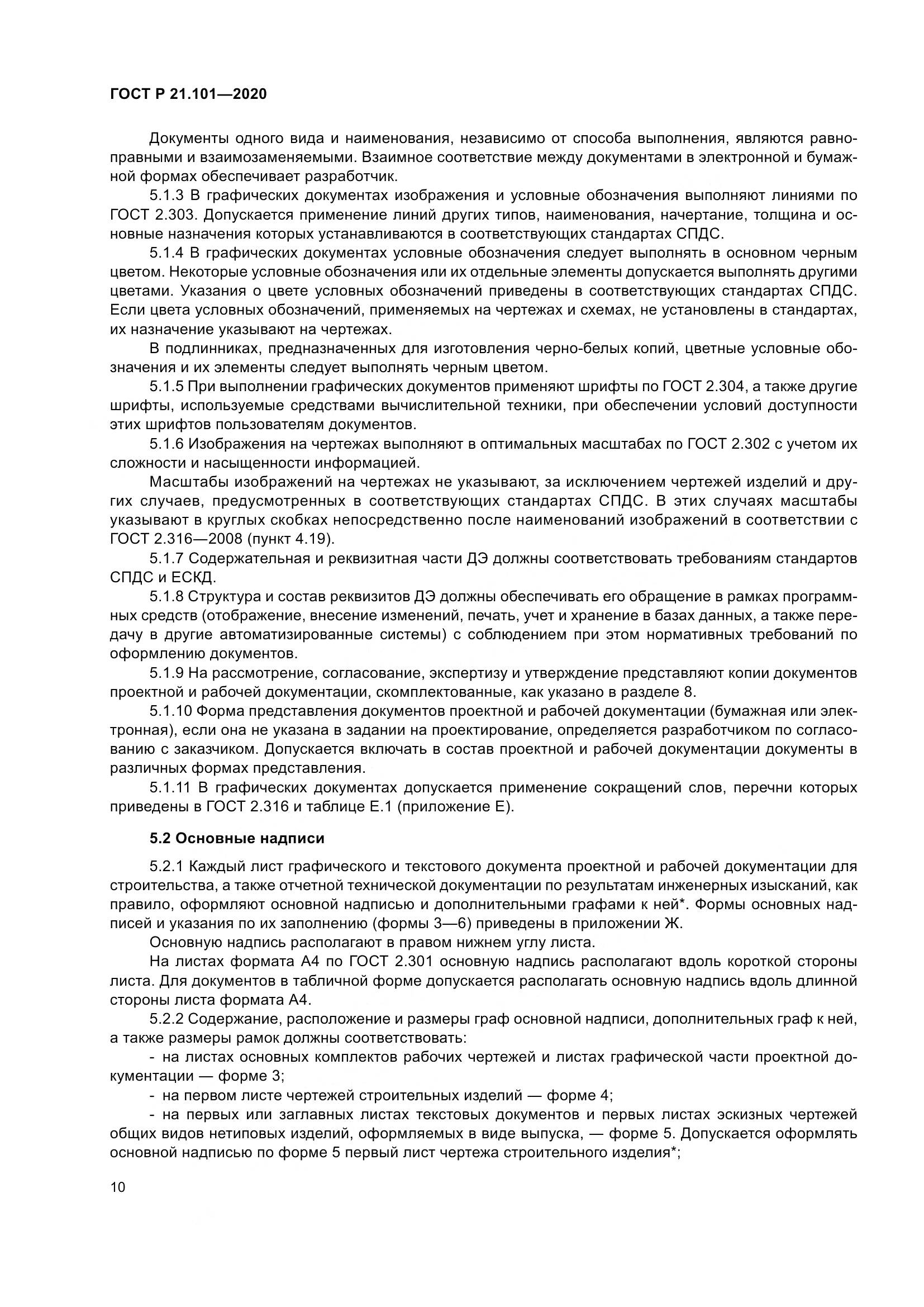ГОСТ Р 21.101-2020, страница 15