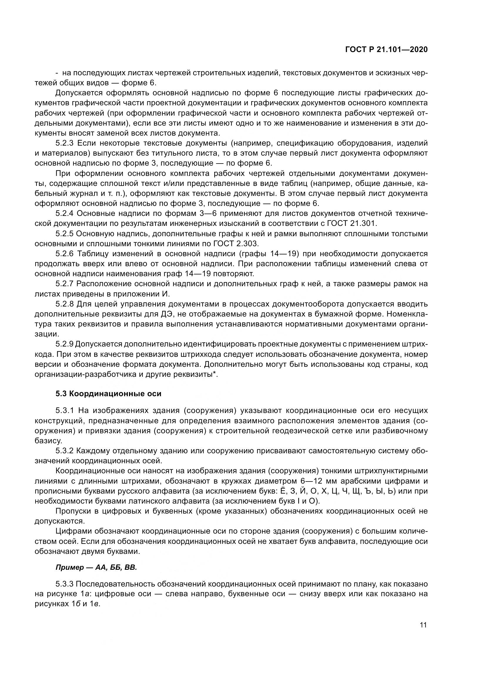 ГОСТ Р 21.101-2020, страница 16