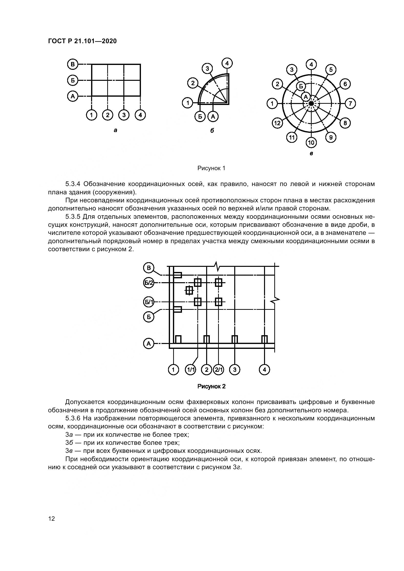 ГОСТ Р 21.101-2020, страница 17