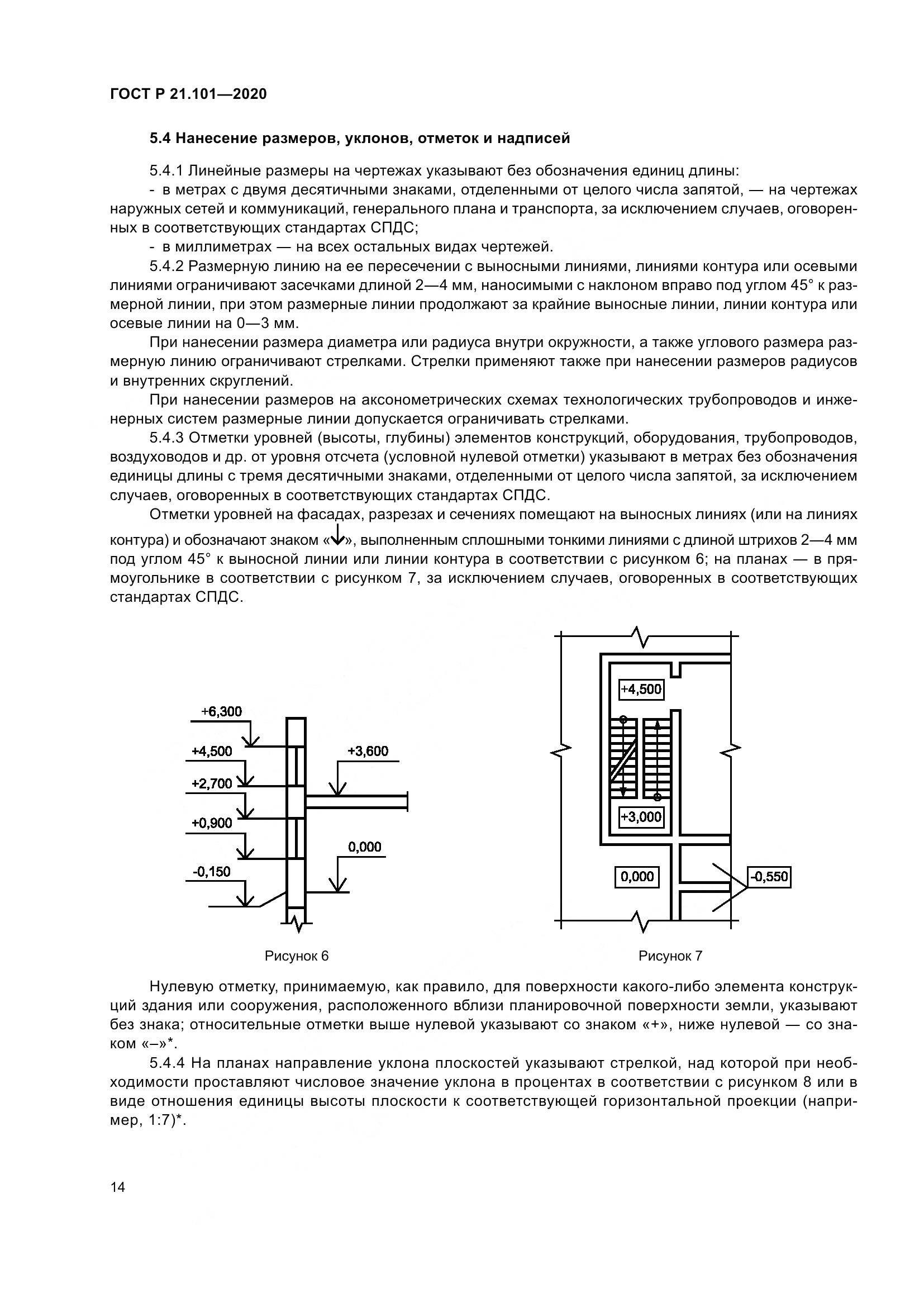 ГОСТ Р 21.101-2020, страница 19