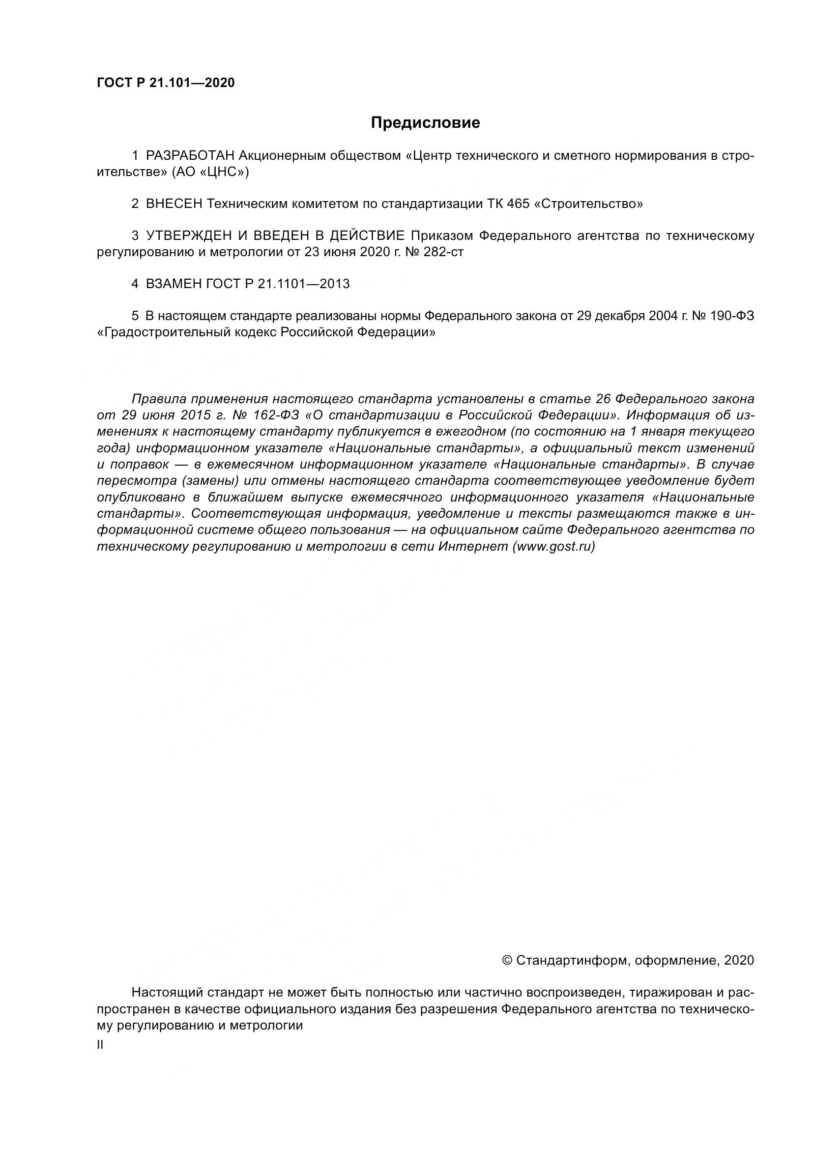 ГОСТ Р 21.101-2020, страница 2