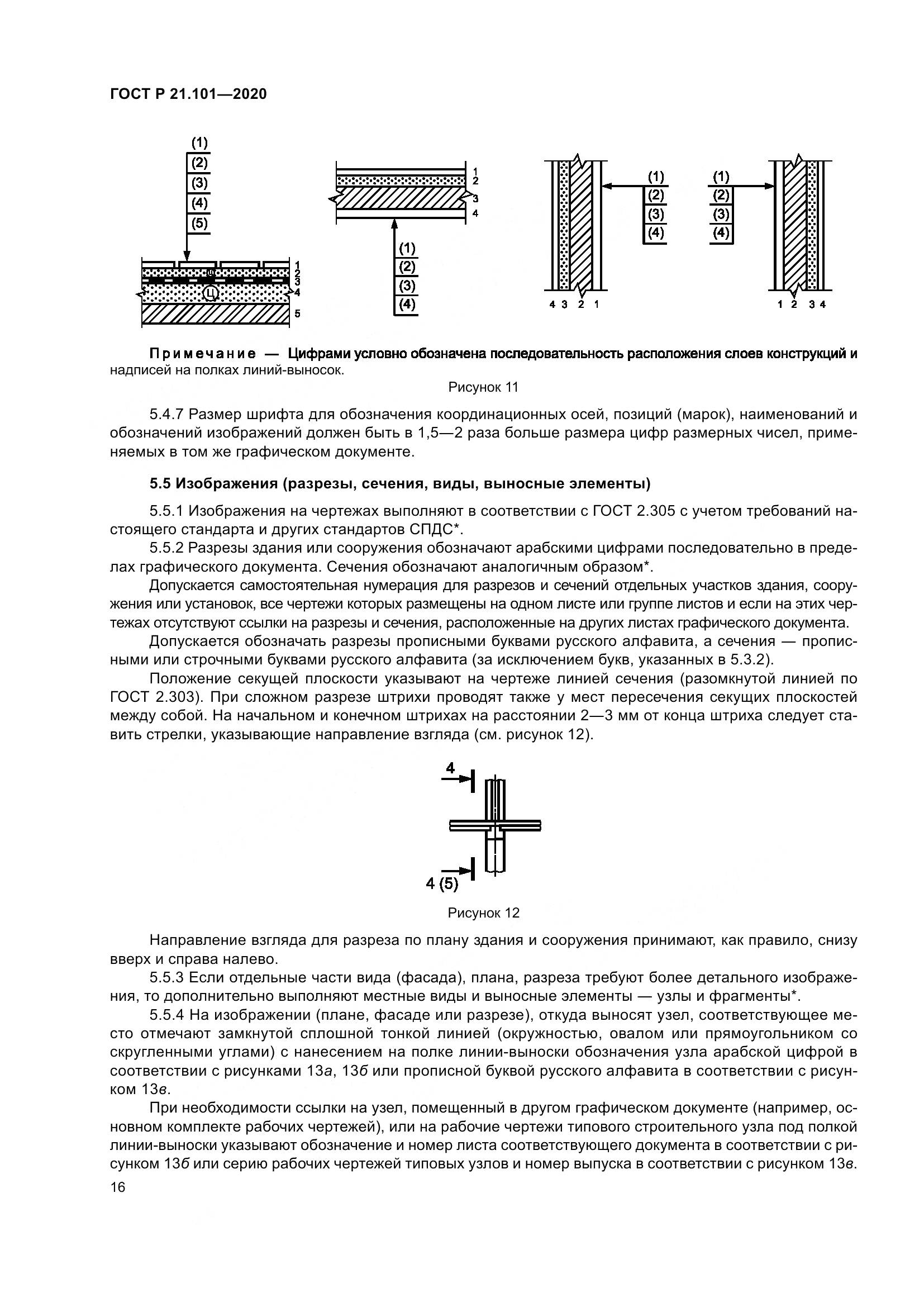 ГОСТ Р 21.101-2020, страница 21