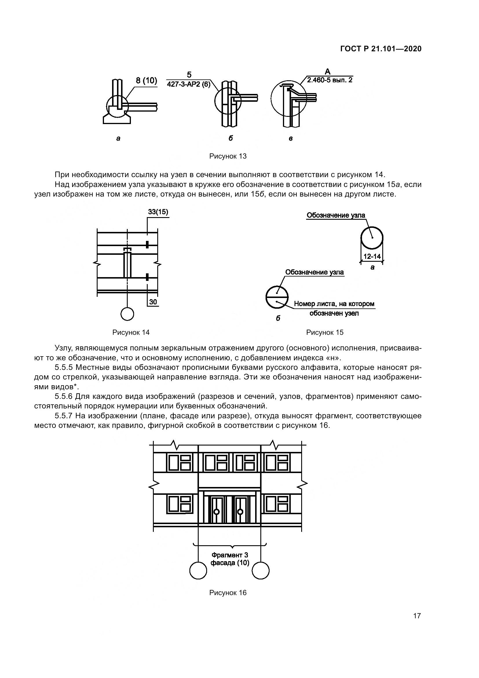 ГОСТ Р 21.101-2020, страница 22