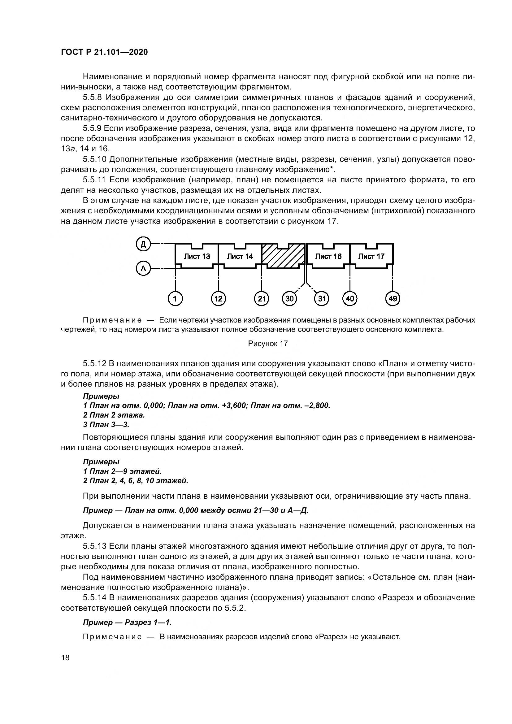 ГОСТ Р 21.101-2020, страница 23
