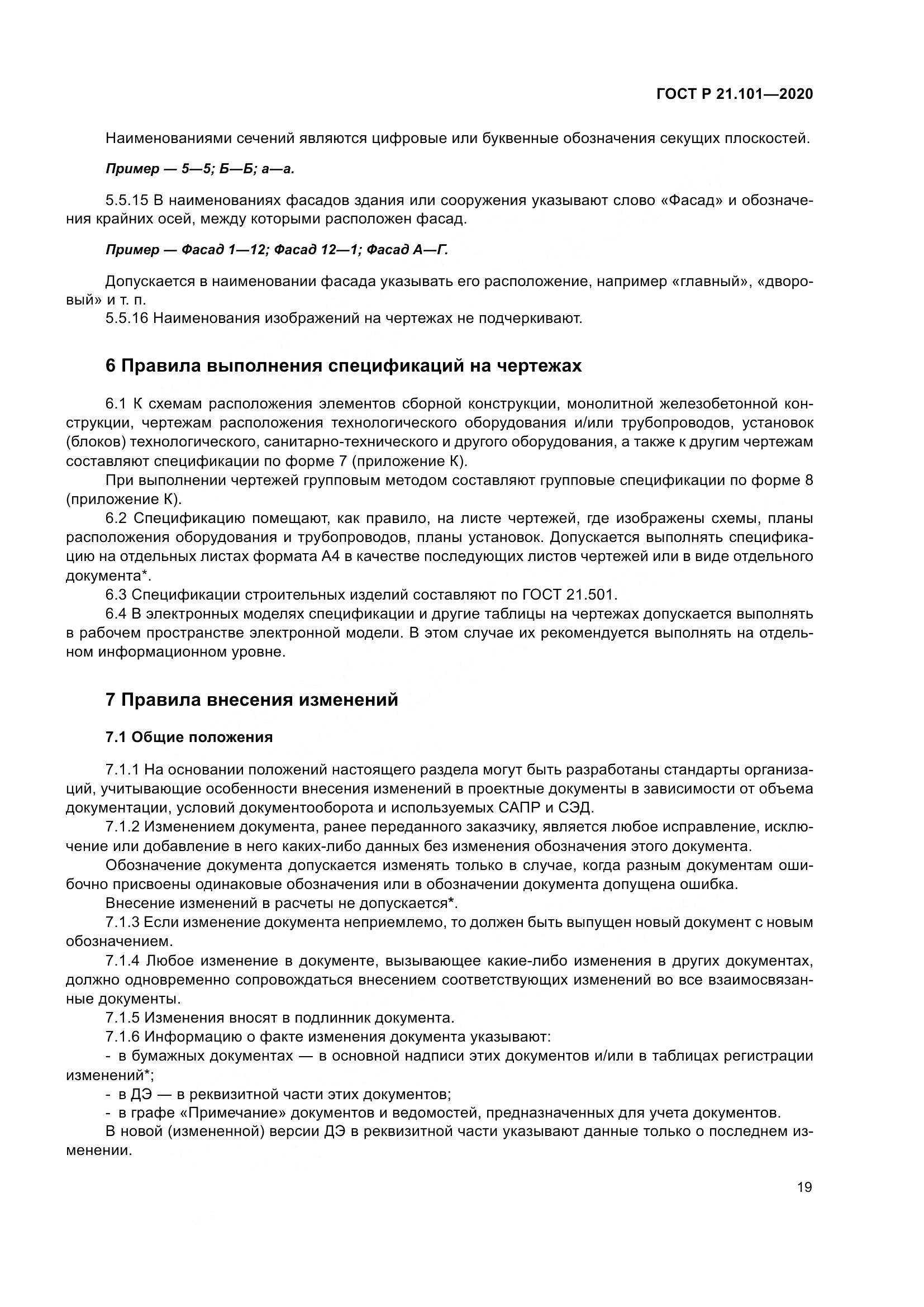 ГОСТ Р 21.101-2020, страница 24