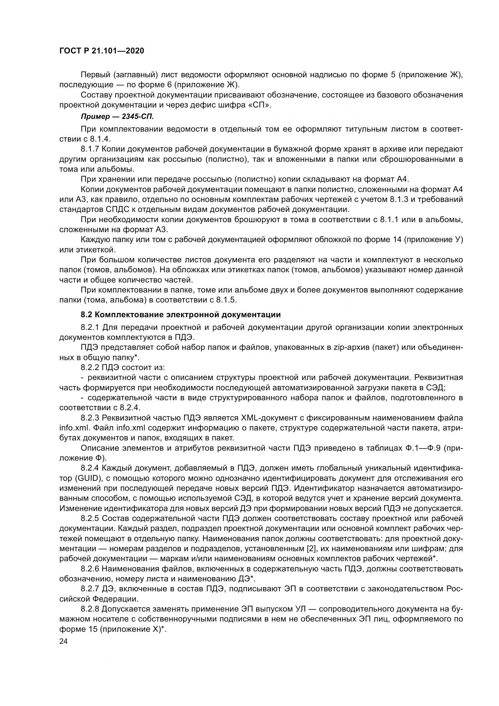 ГОСТ Р 21.101-2020, страница 29