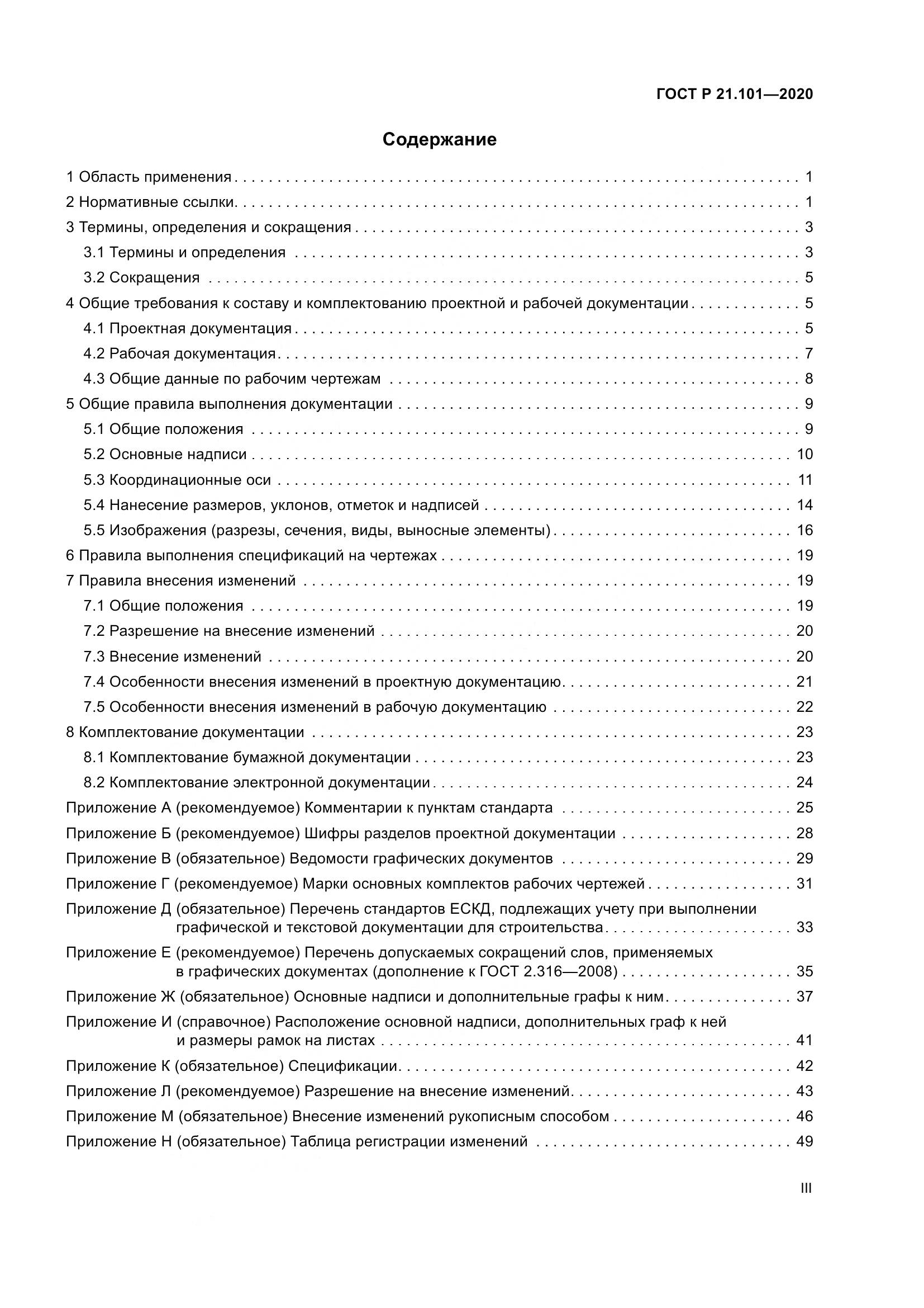 ГОСТ Р 21.101-2020, страница 3
