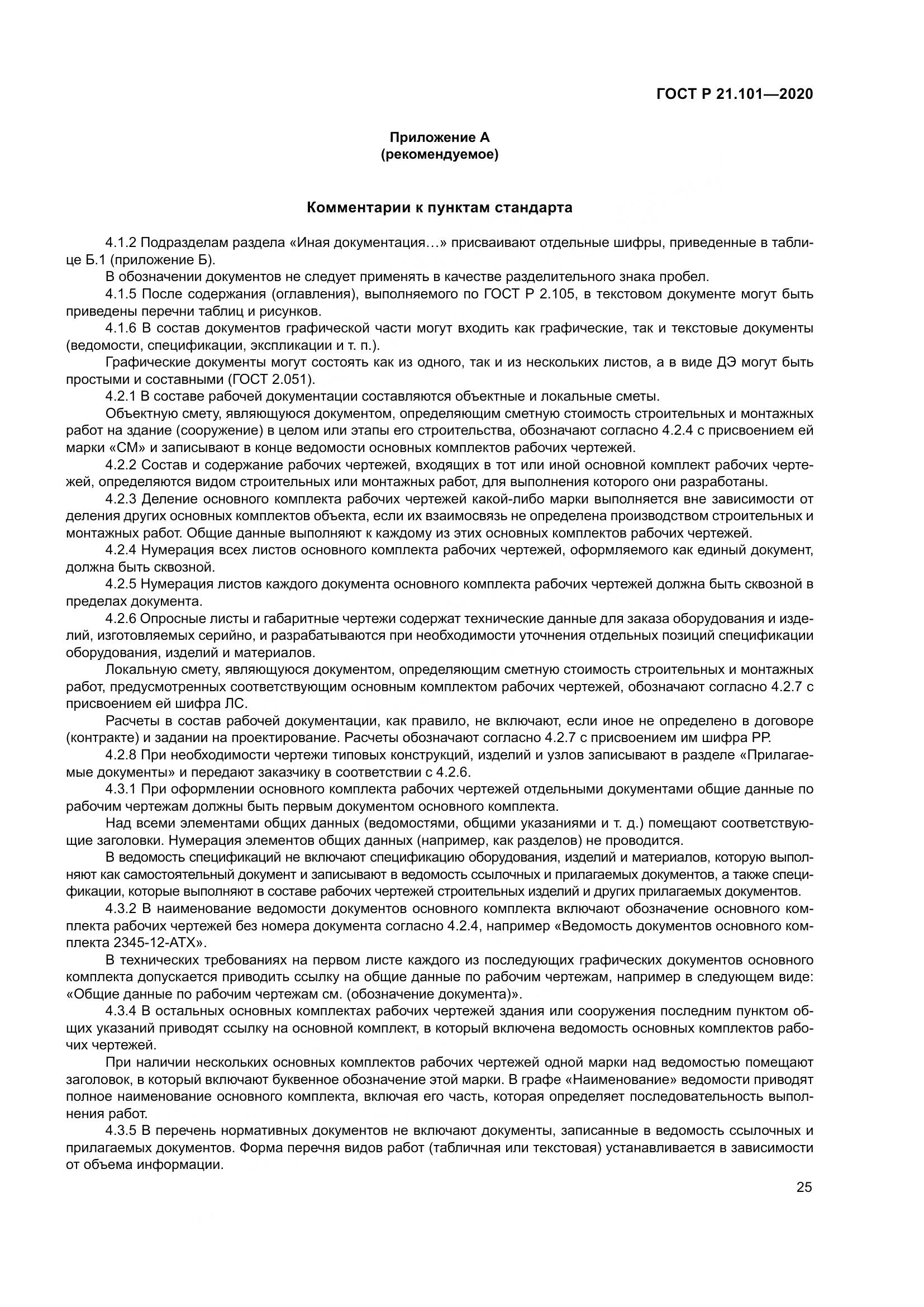 ГОСТ Р 21.101-2020, страница 30
