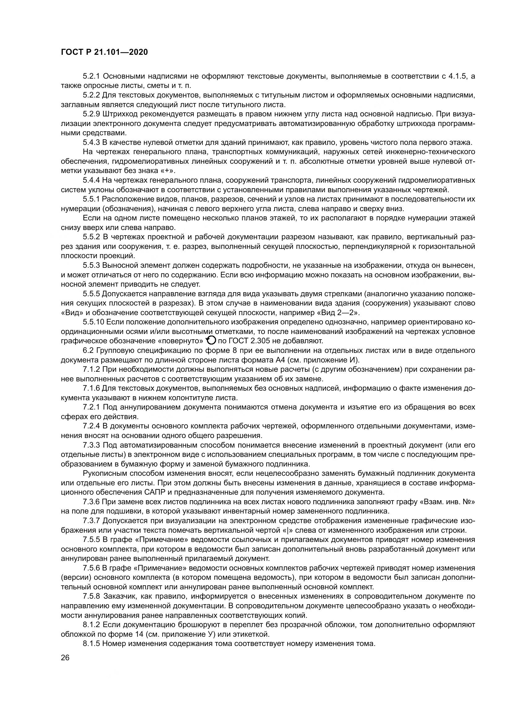 ГОСТ Р 21.101-2020, страница 31