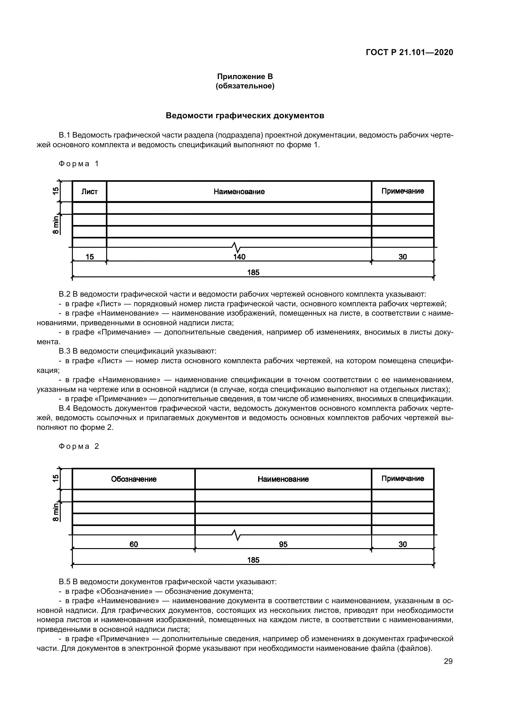 ГОСТ Р 21.101-2020, страница 34