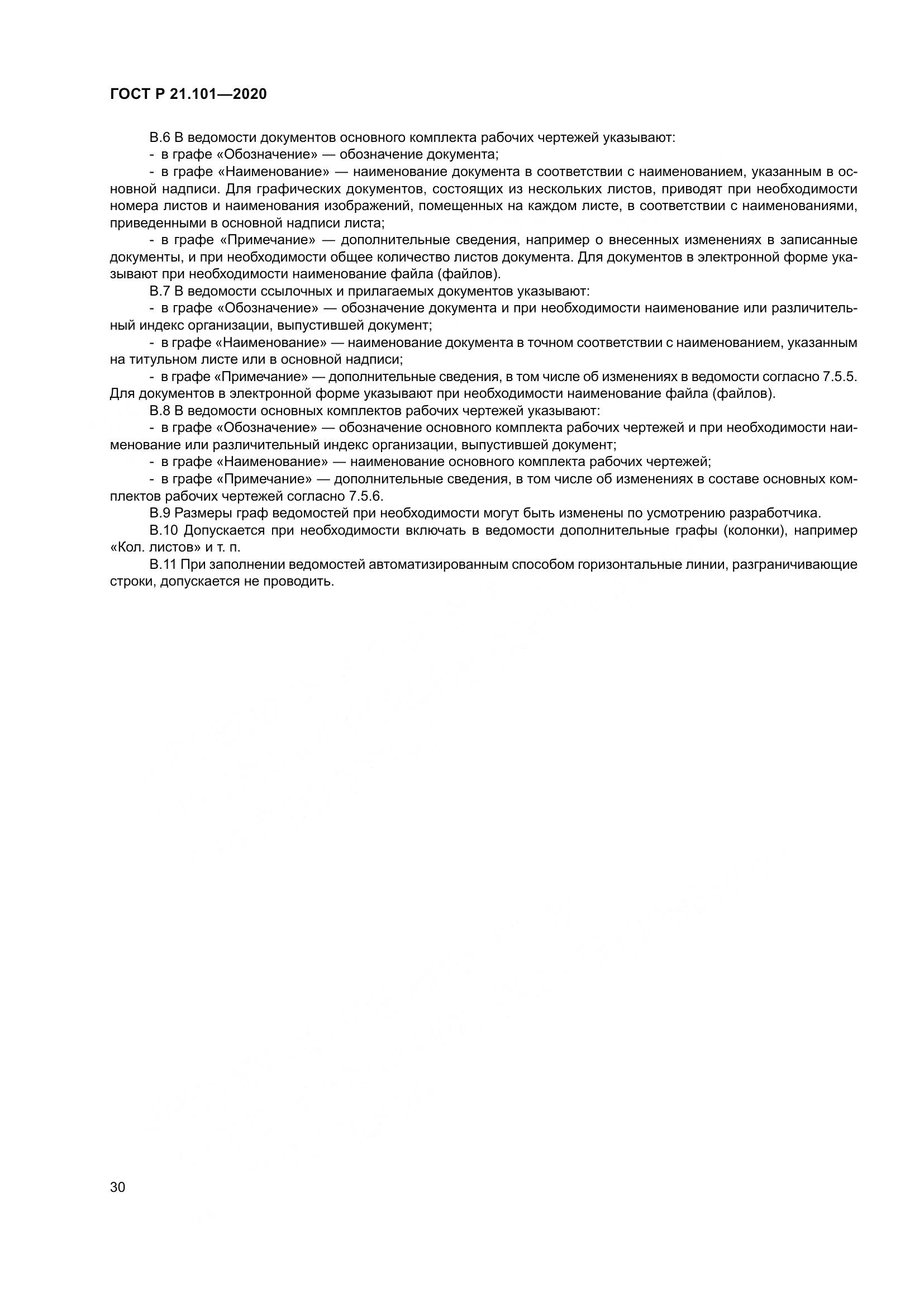 ГОСТ Р 21.101-2020, страница 35