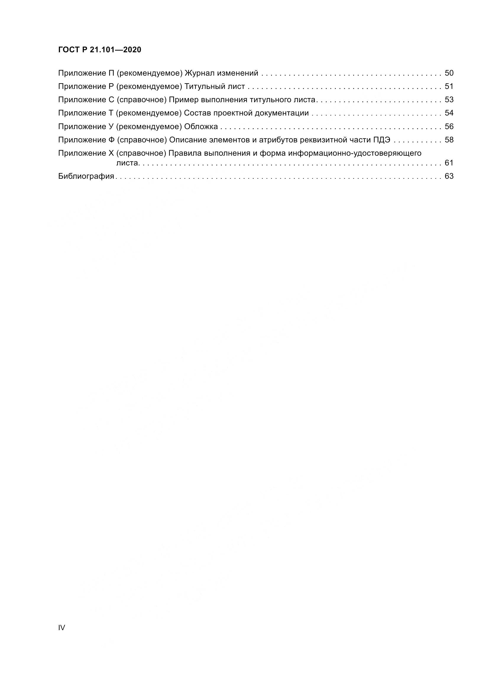 ГОСТ Р 21.101-2020, страница 4