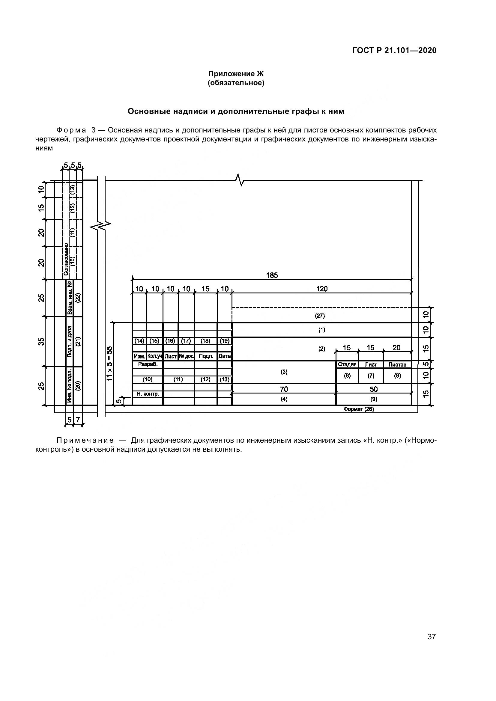 ГОСТ Р 21.101-2020, страница 42