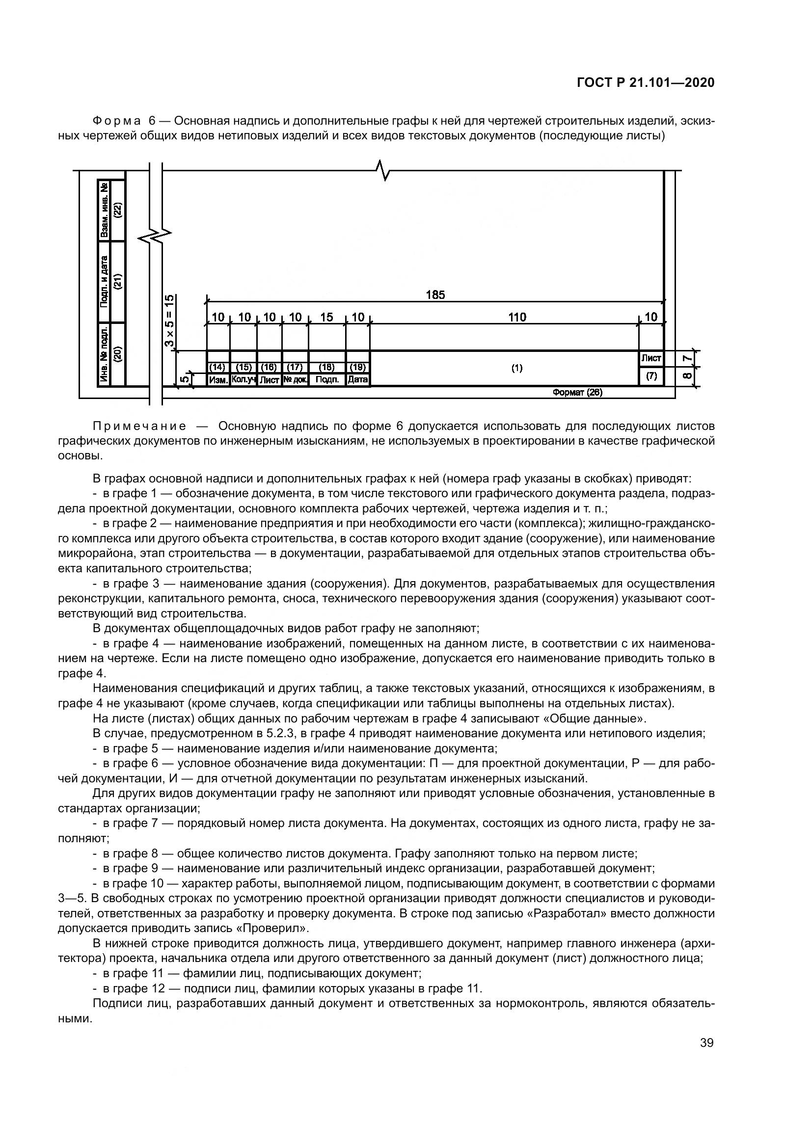 ГОСТ Р 21.101-2020, страница 44