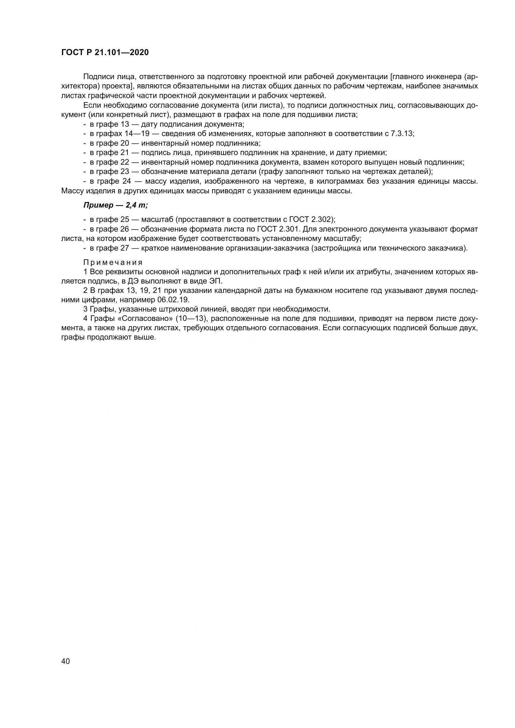 ГОСТ Р 21.101-2020, страница 45
