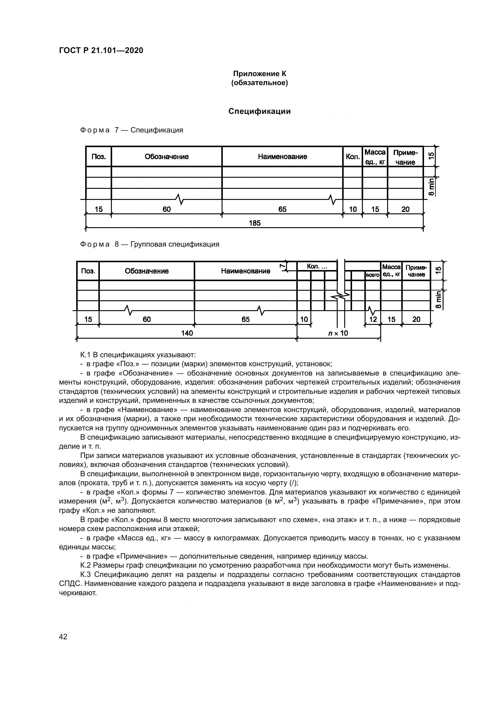 ГОСТ Р 21.101-2020, страница 47