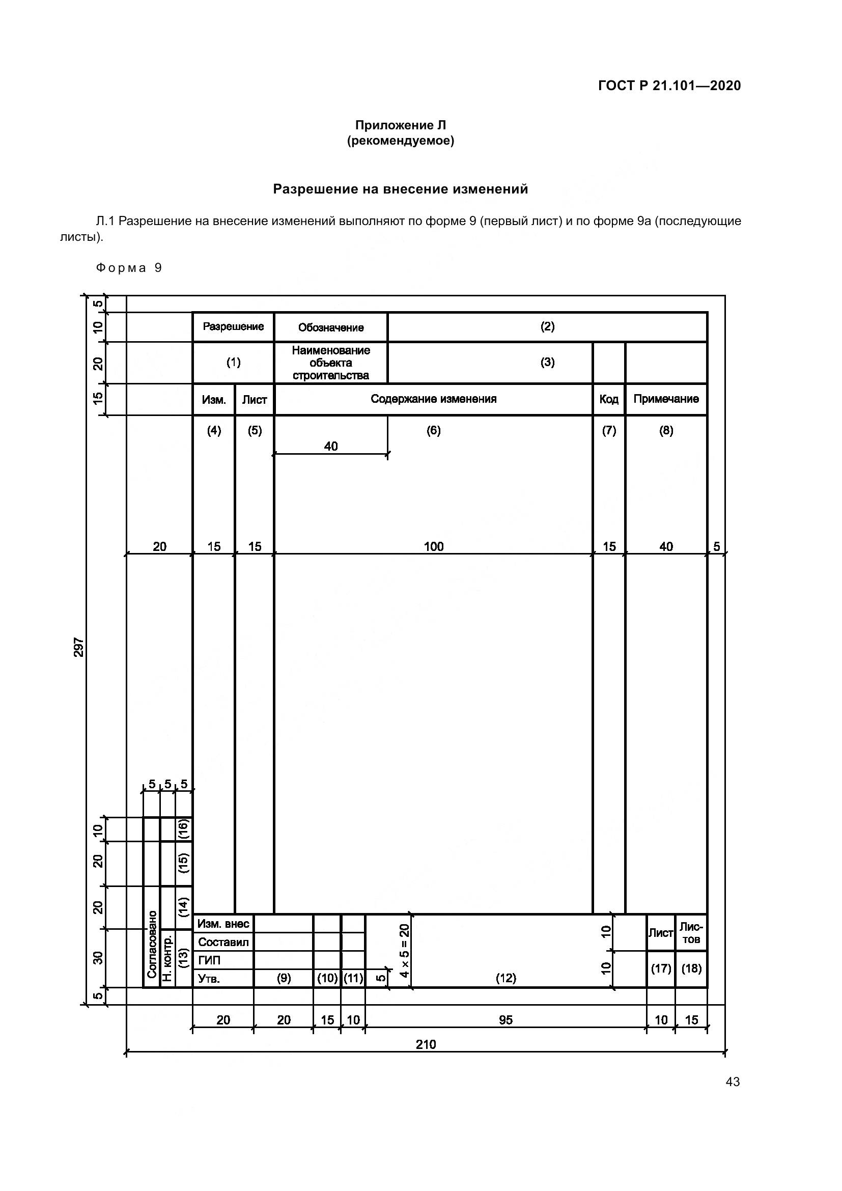 ГОСТ Р 21.101-2020, страница 48