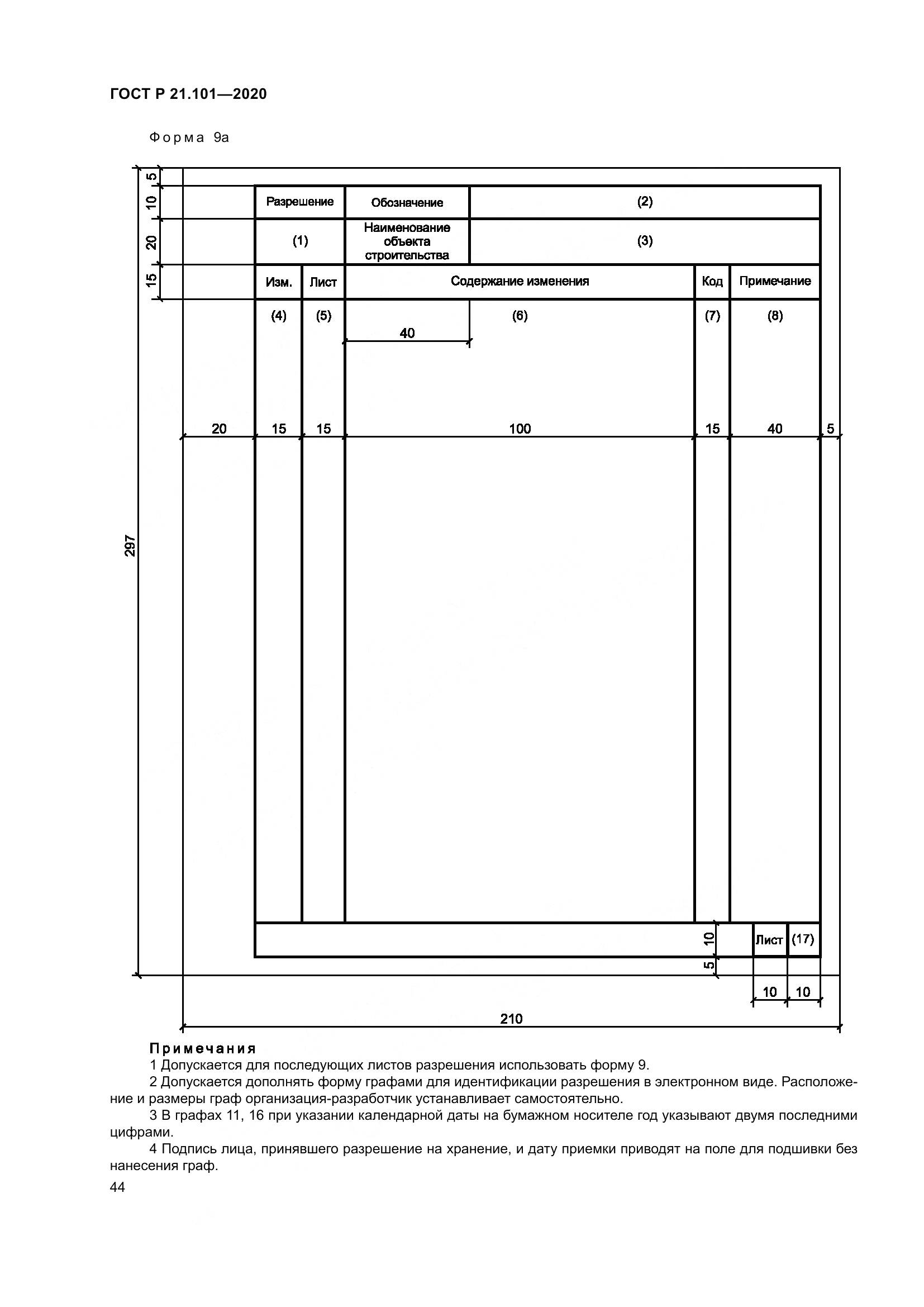 ГОСТ Р 21.101-2020, страница 49