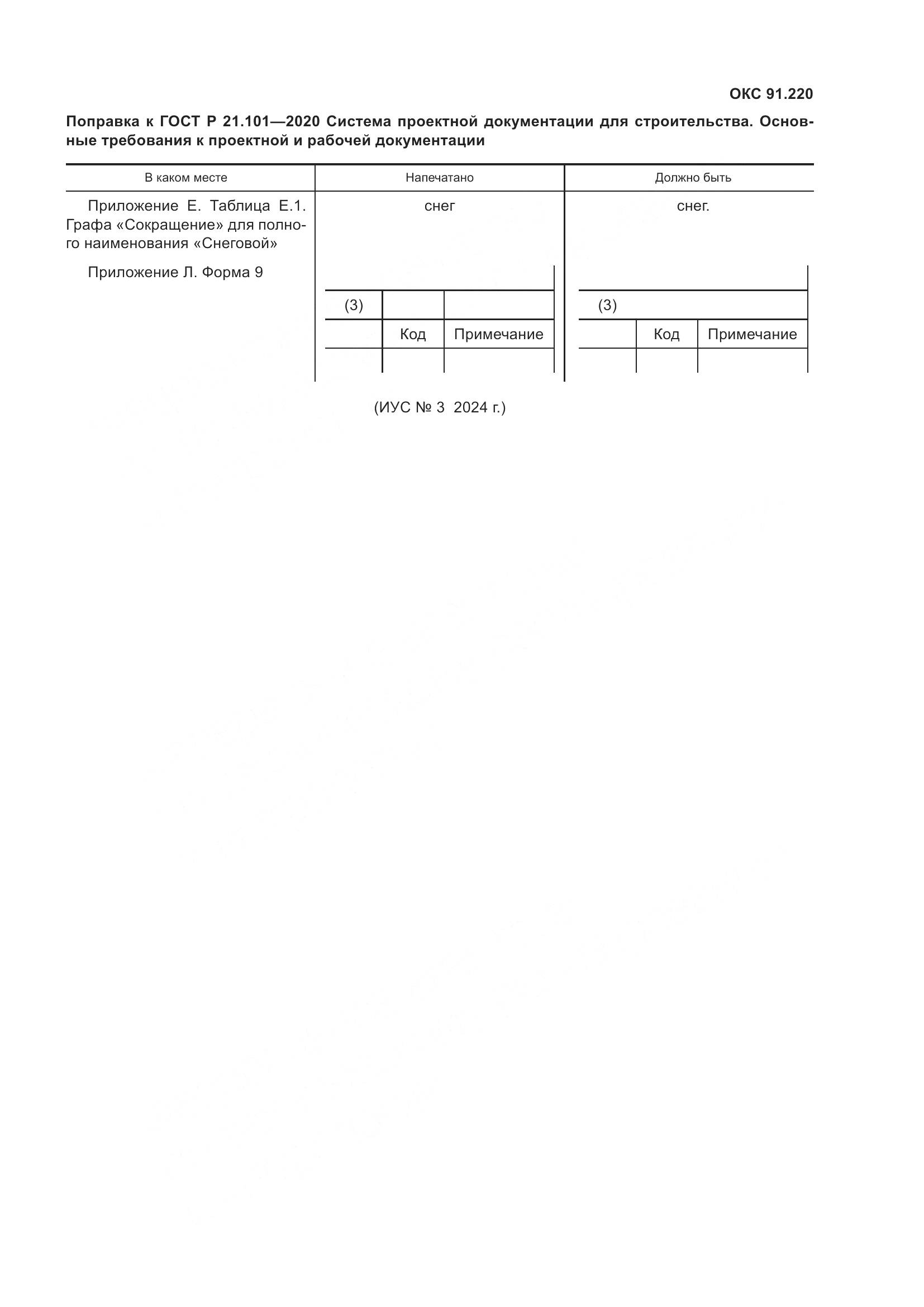ГОСТ Р 21.101-2020, страница 5